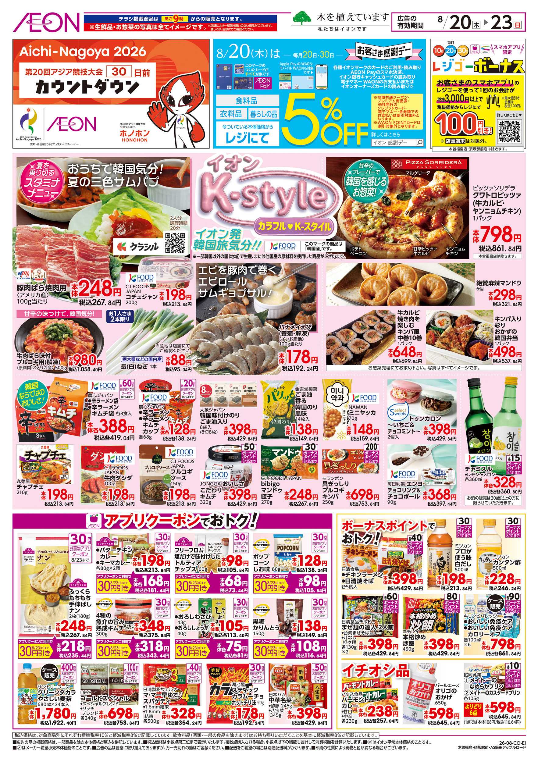 イオンスタイル 8/20～8/23