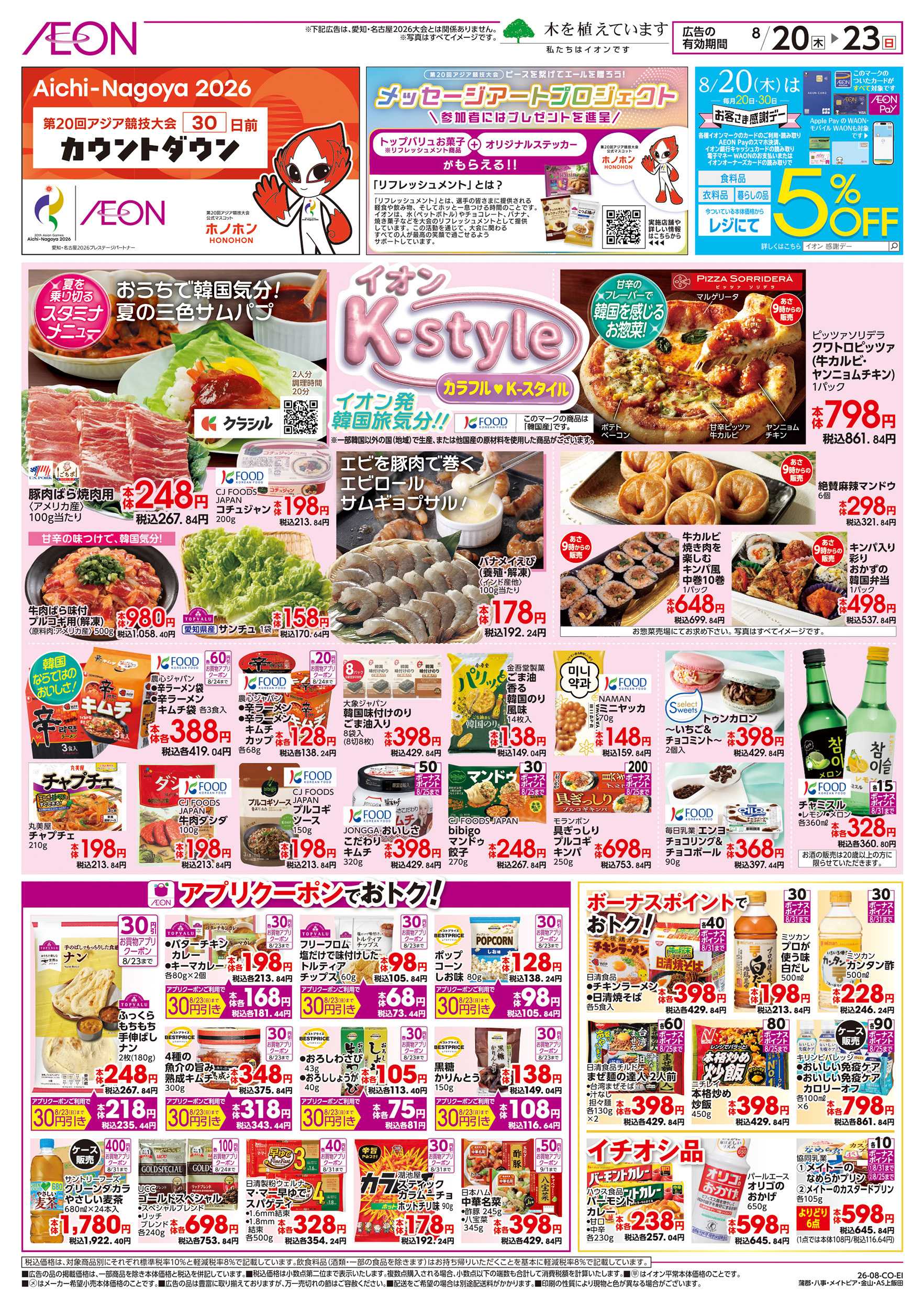 イオン 8/20～8/23