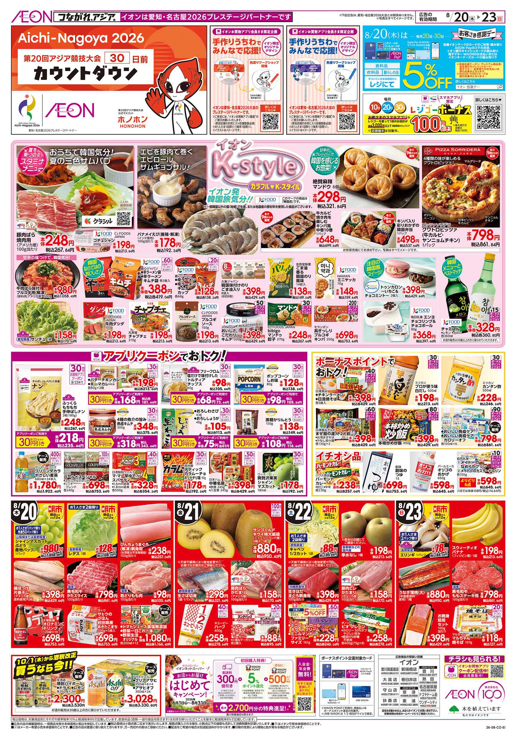イオンスタイル 8/20～8/23