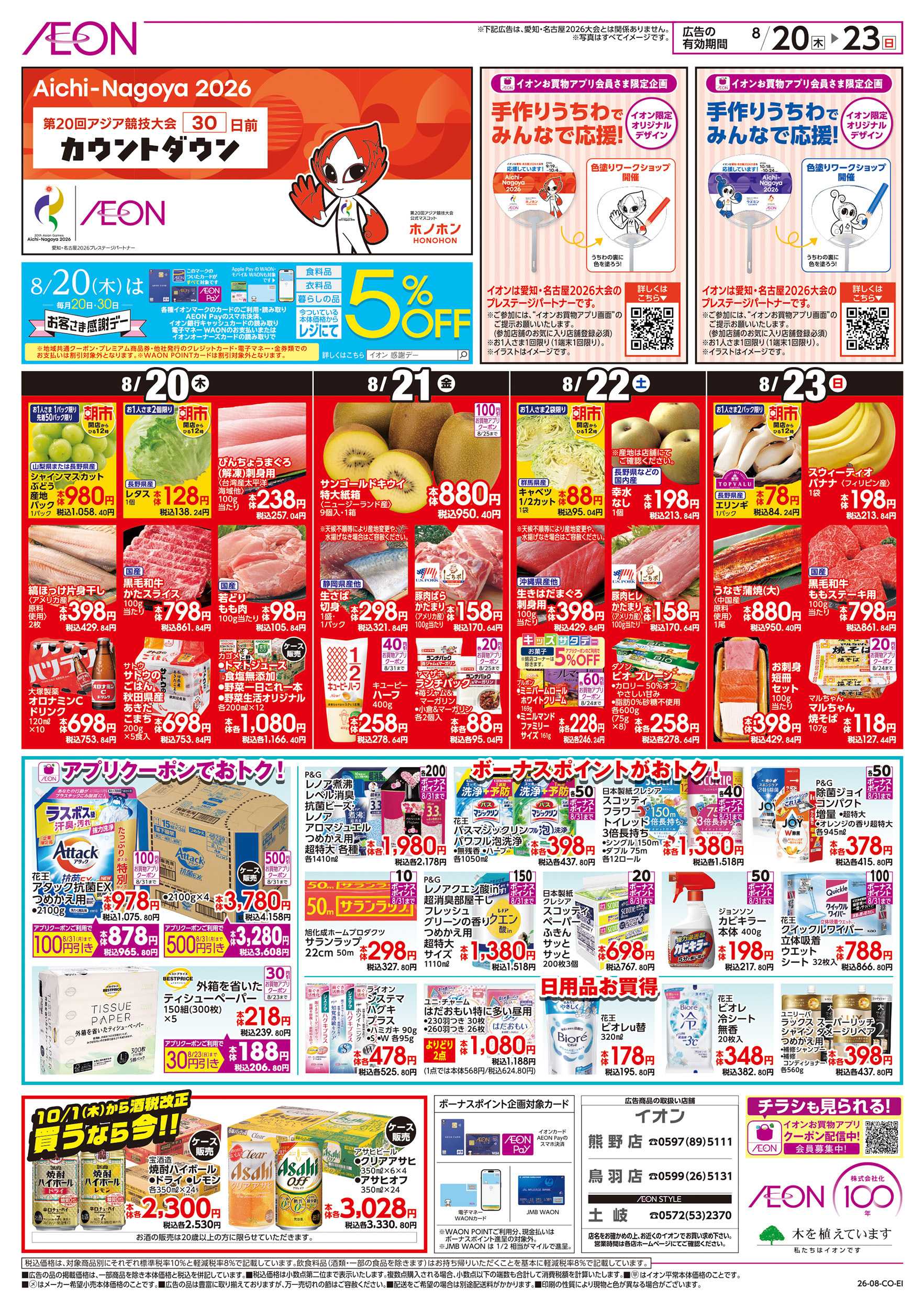 イオン 8/20～8/23