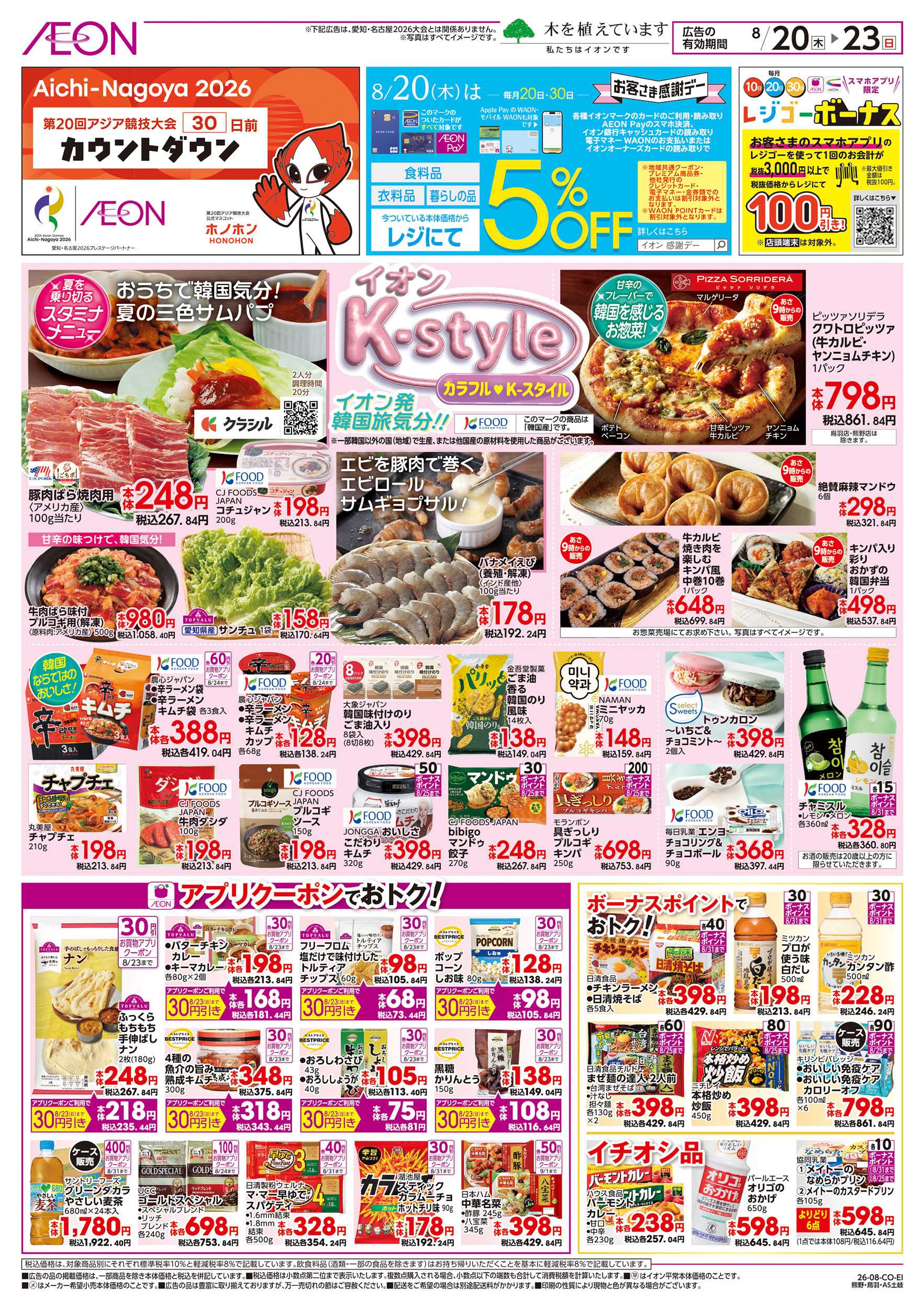 イオン 8/20～8/23