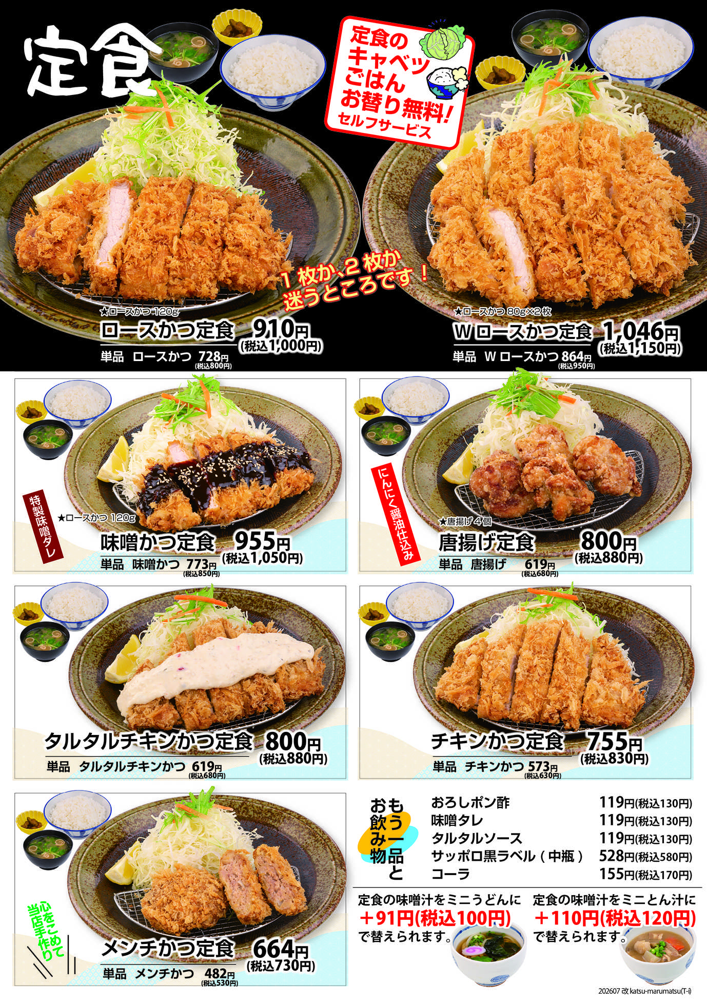 かつ丸松 かつ丸松　グランドメニュー③