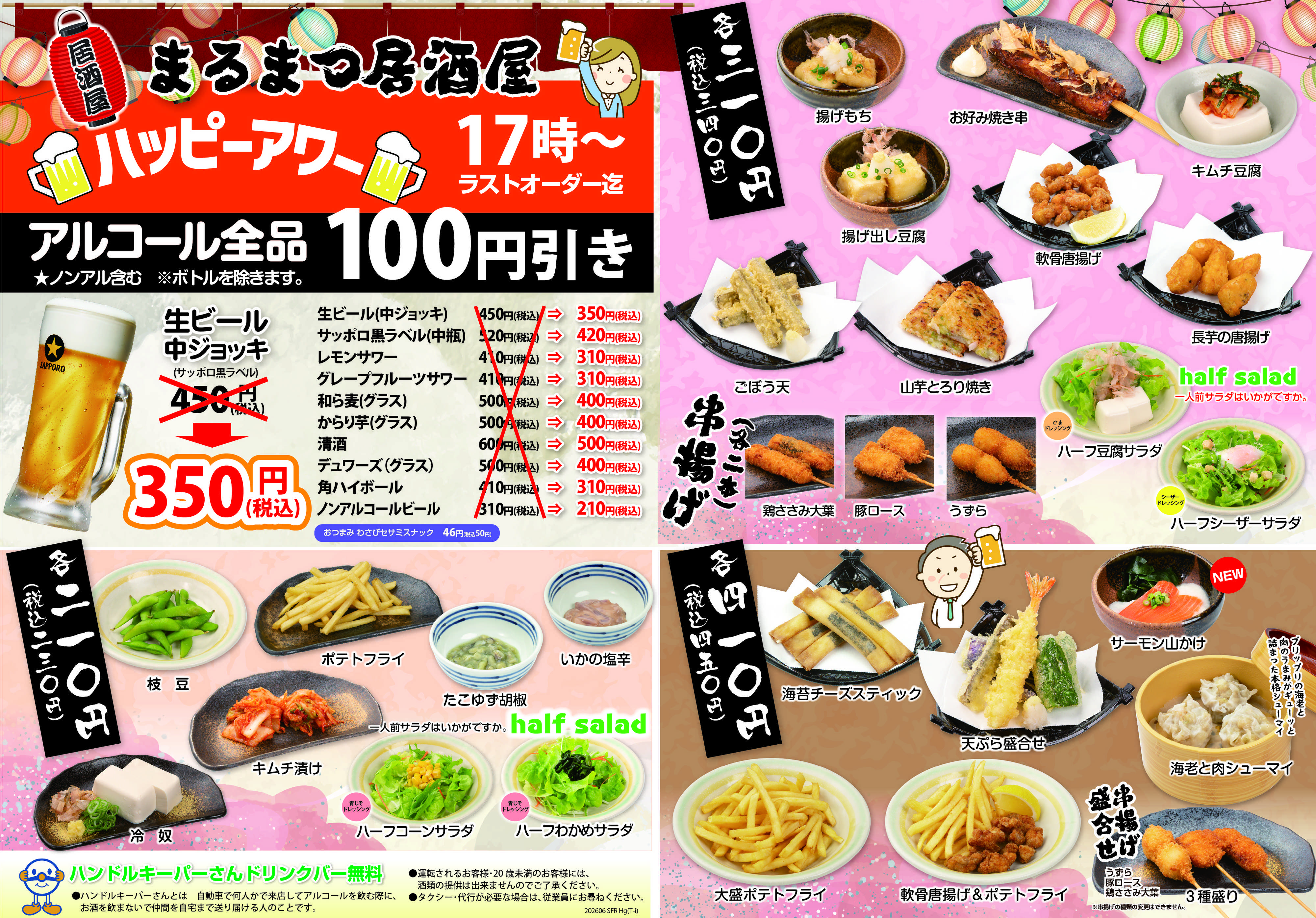 和風レストランまるまつ 【17時～ラストオーダーまで】毎日開催！ハッピーアワー
