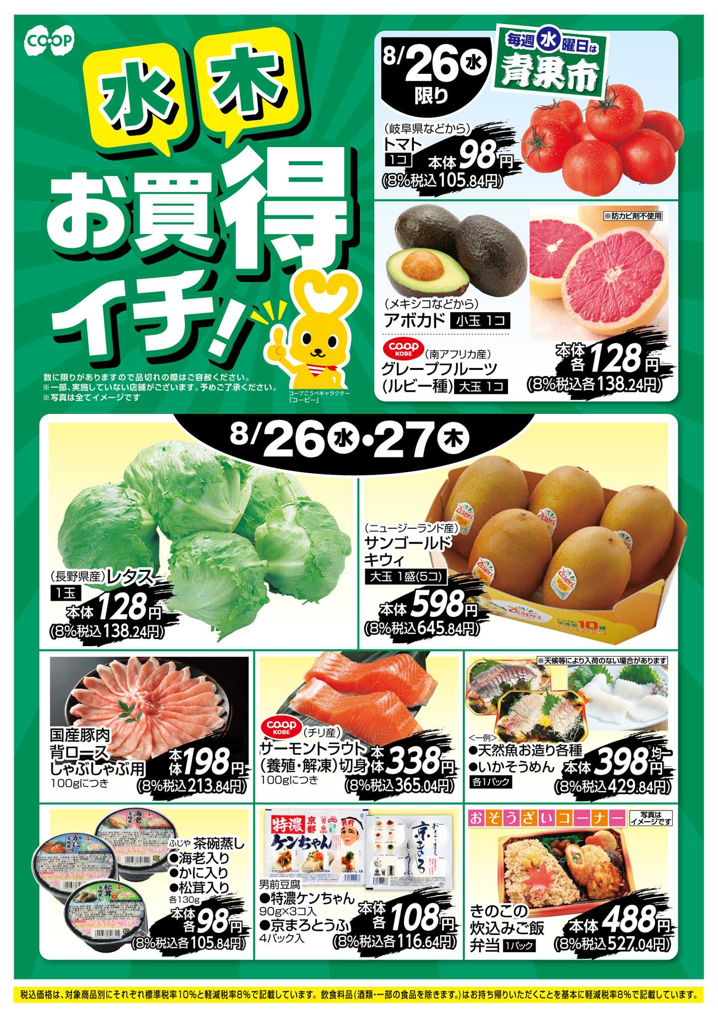 コープこうべ お買得イチ！