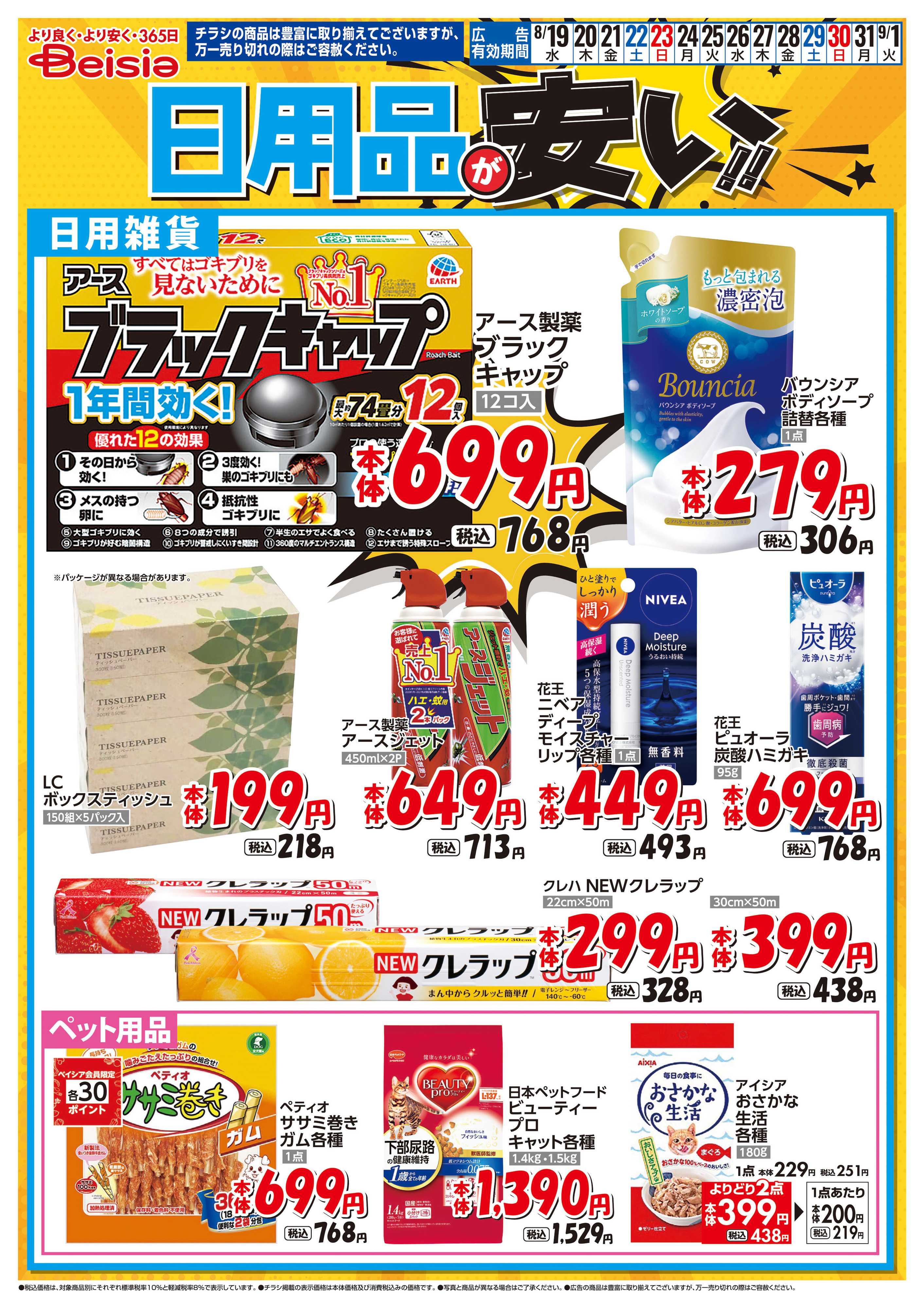 ベイシアフーズパーク 日用品が安い！！
