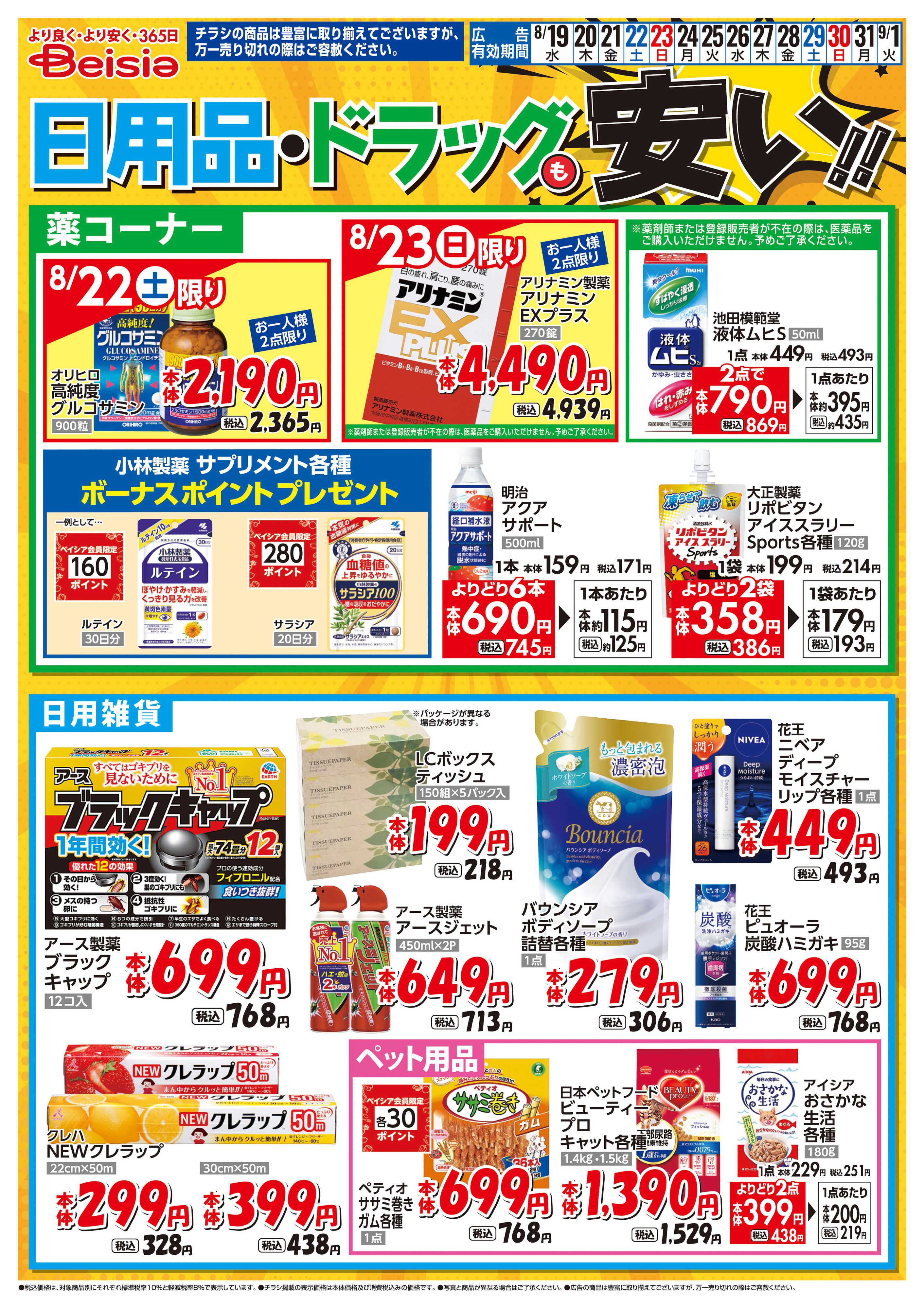 ベイシアフーズパーク 日用品・ドラッグも安い！！