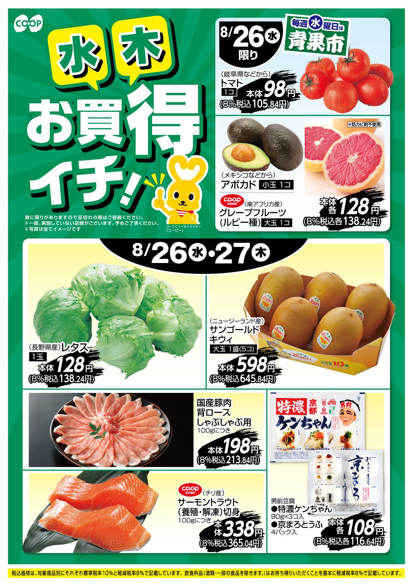 コープこうべ お買得イチ！