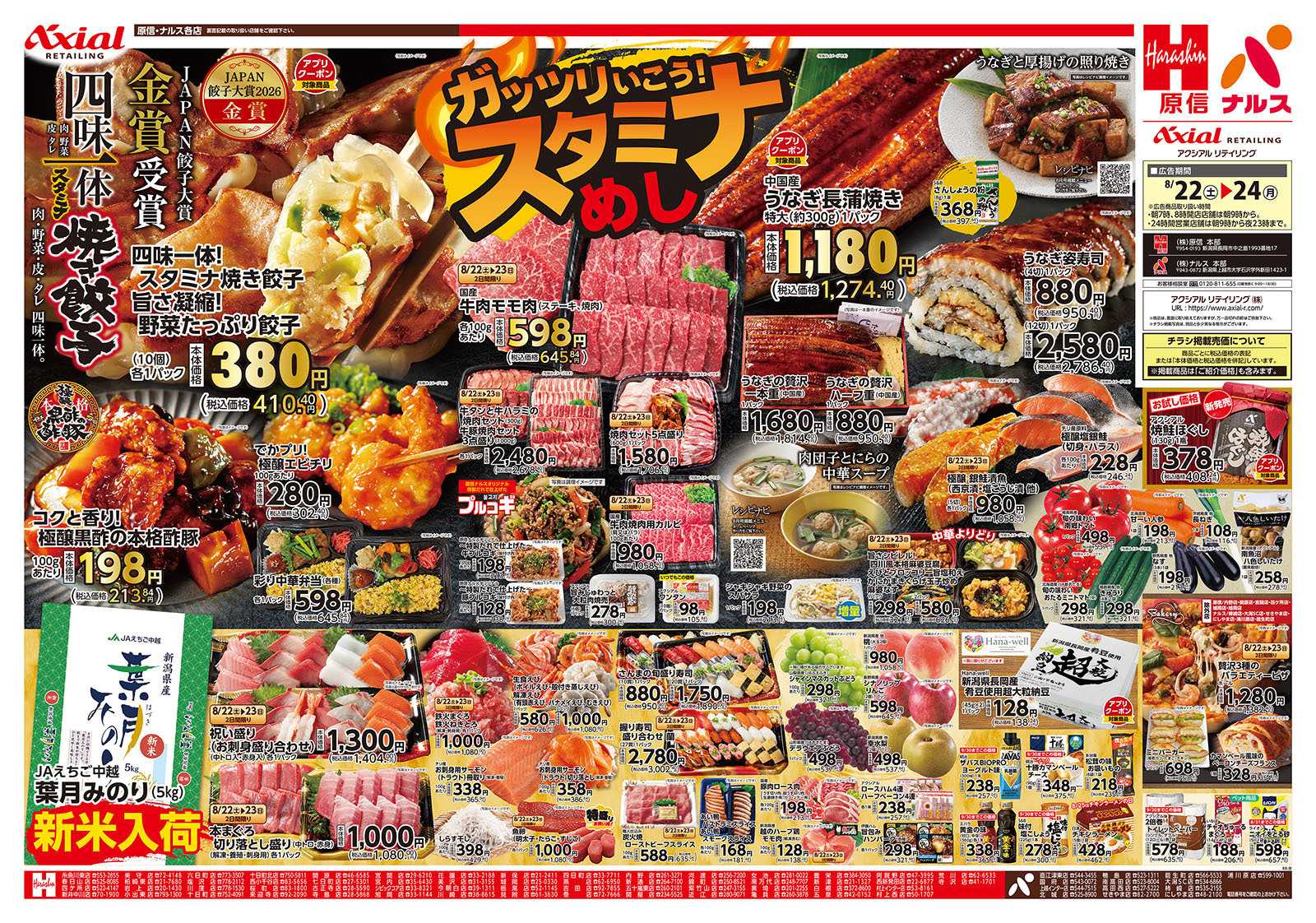 原信 新潟県　８／２２～２４