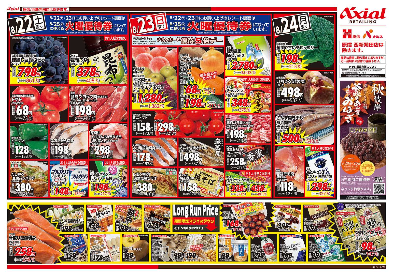 原信 新潟県　８／２２～２４