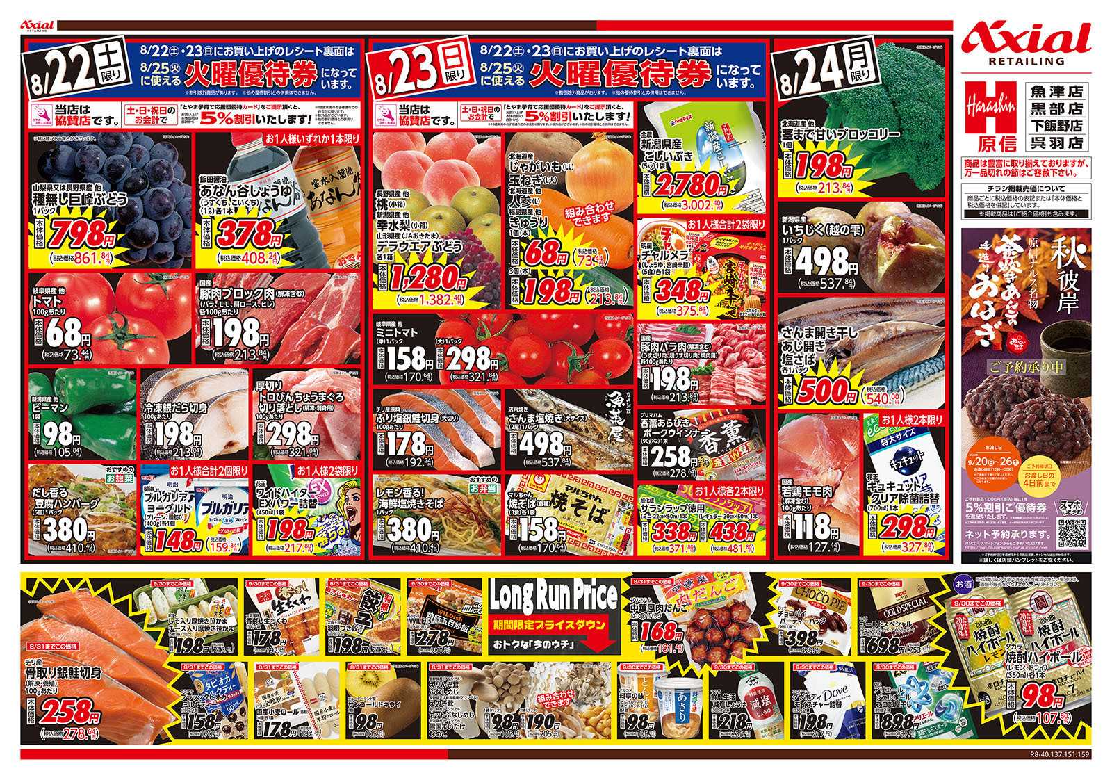 原信 富山県　８／２２～２４