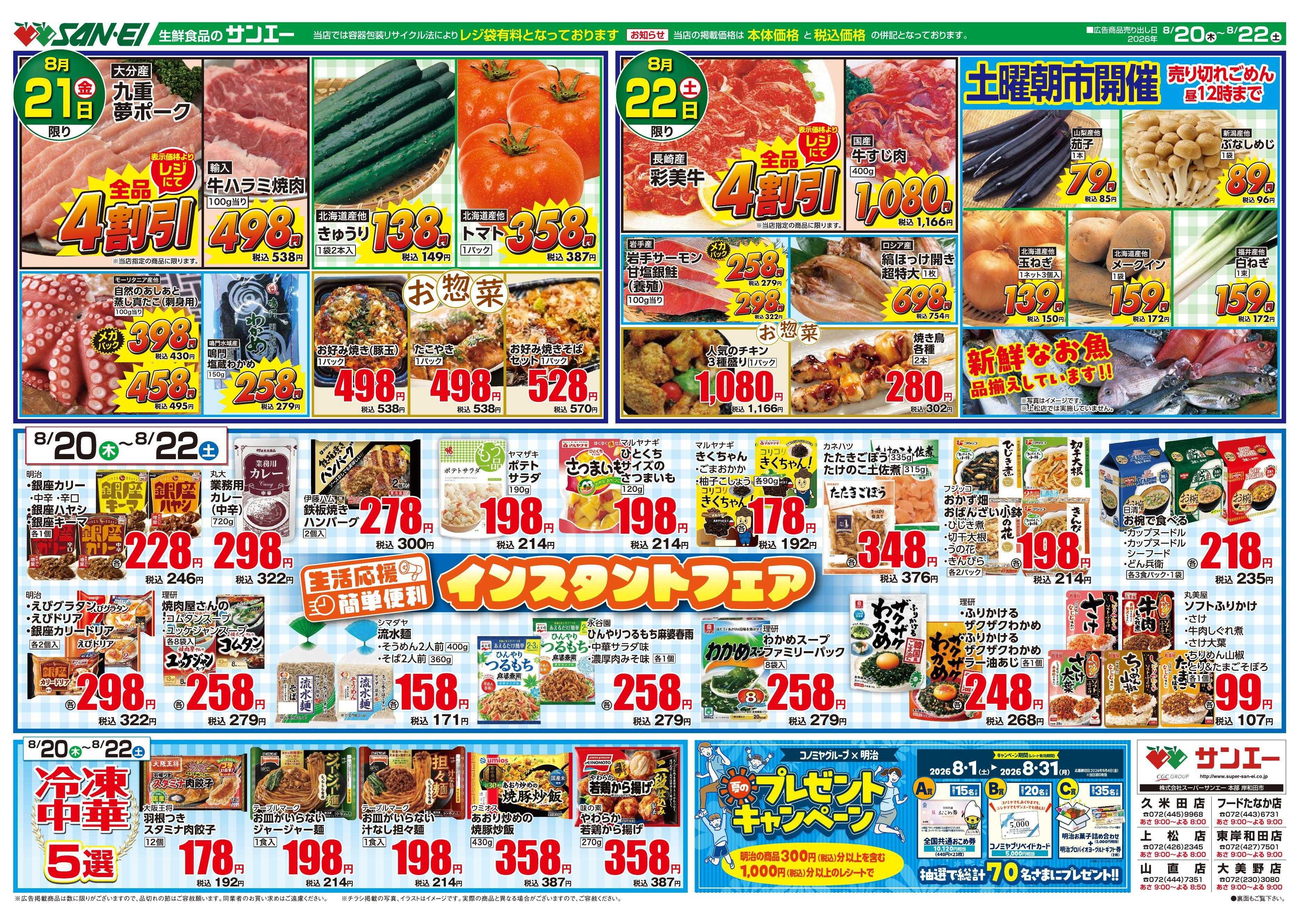 スーパーサンエー 8/20～8/22号チラシ　生活応援！簡単便利インスタントフェア