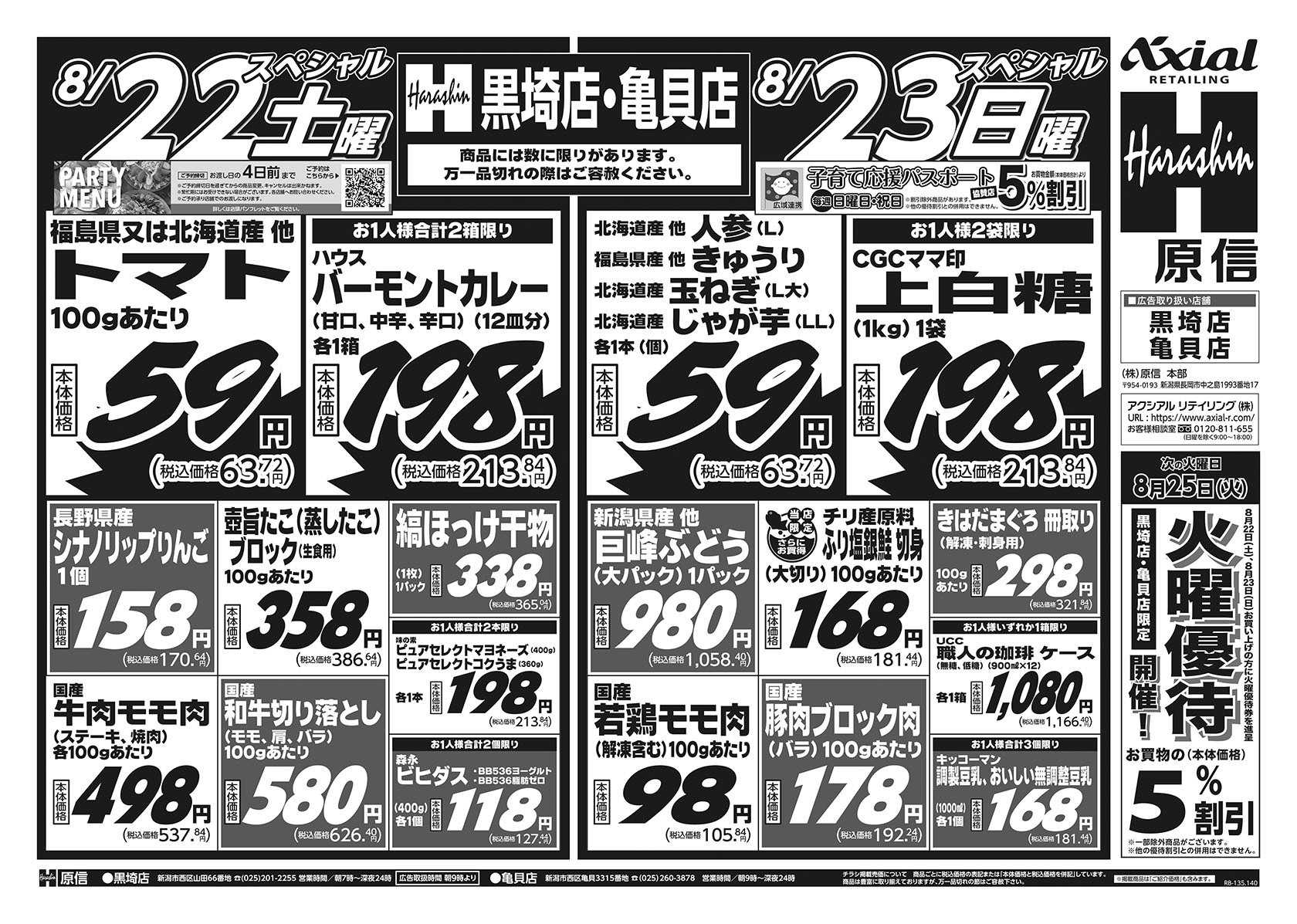 原信 黒埼店・亀貝店　８／２２～２４