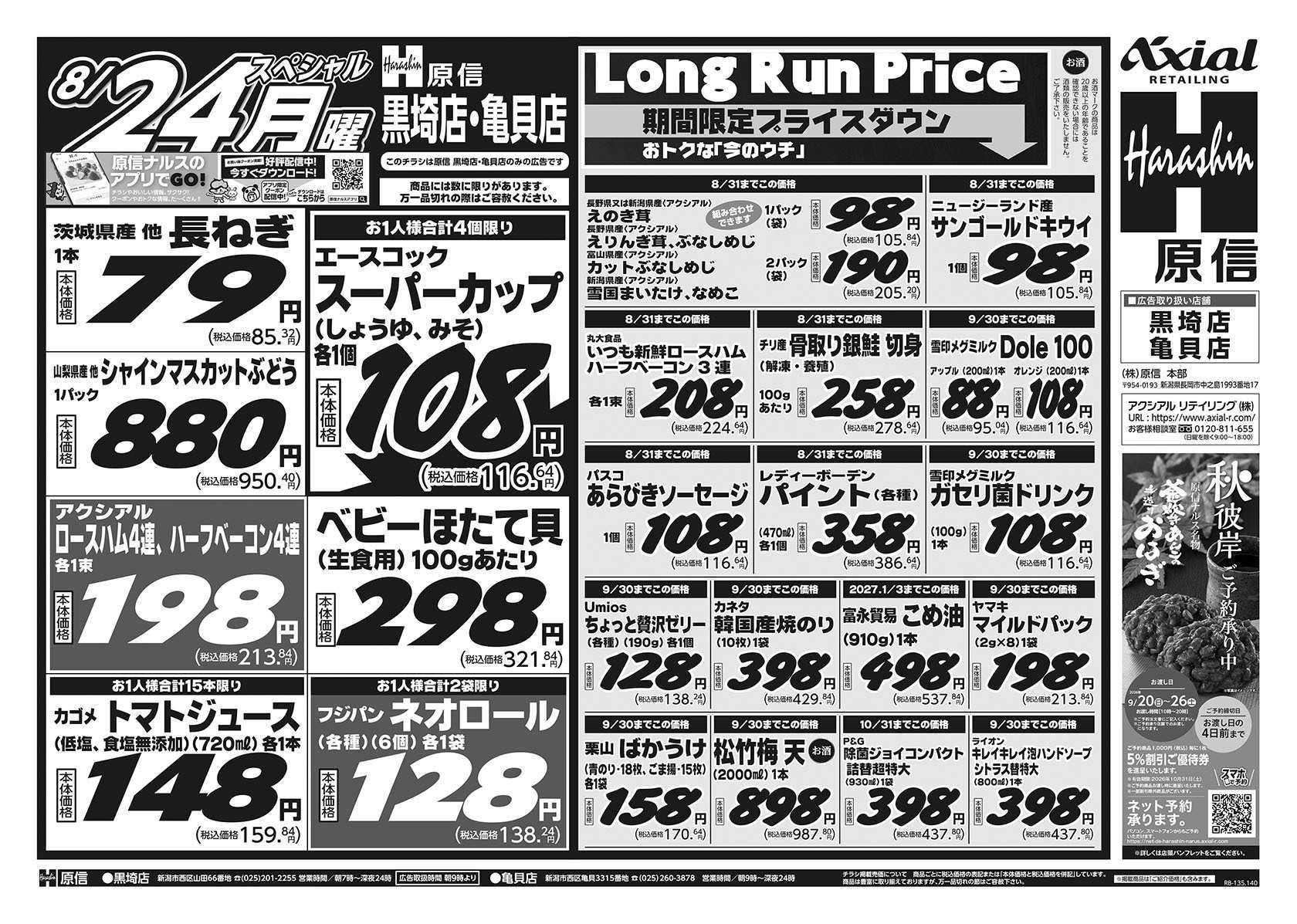 原信 黒埼店・亀貝店　８／２２～２４