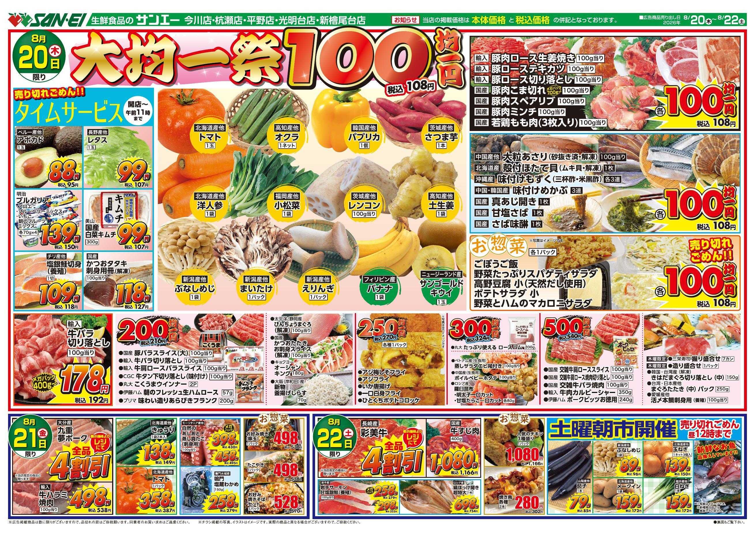 スーパーサンエー 8/20～8/22号チラシ　大均一祭