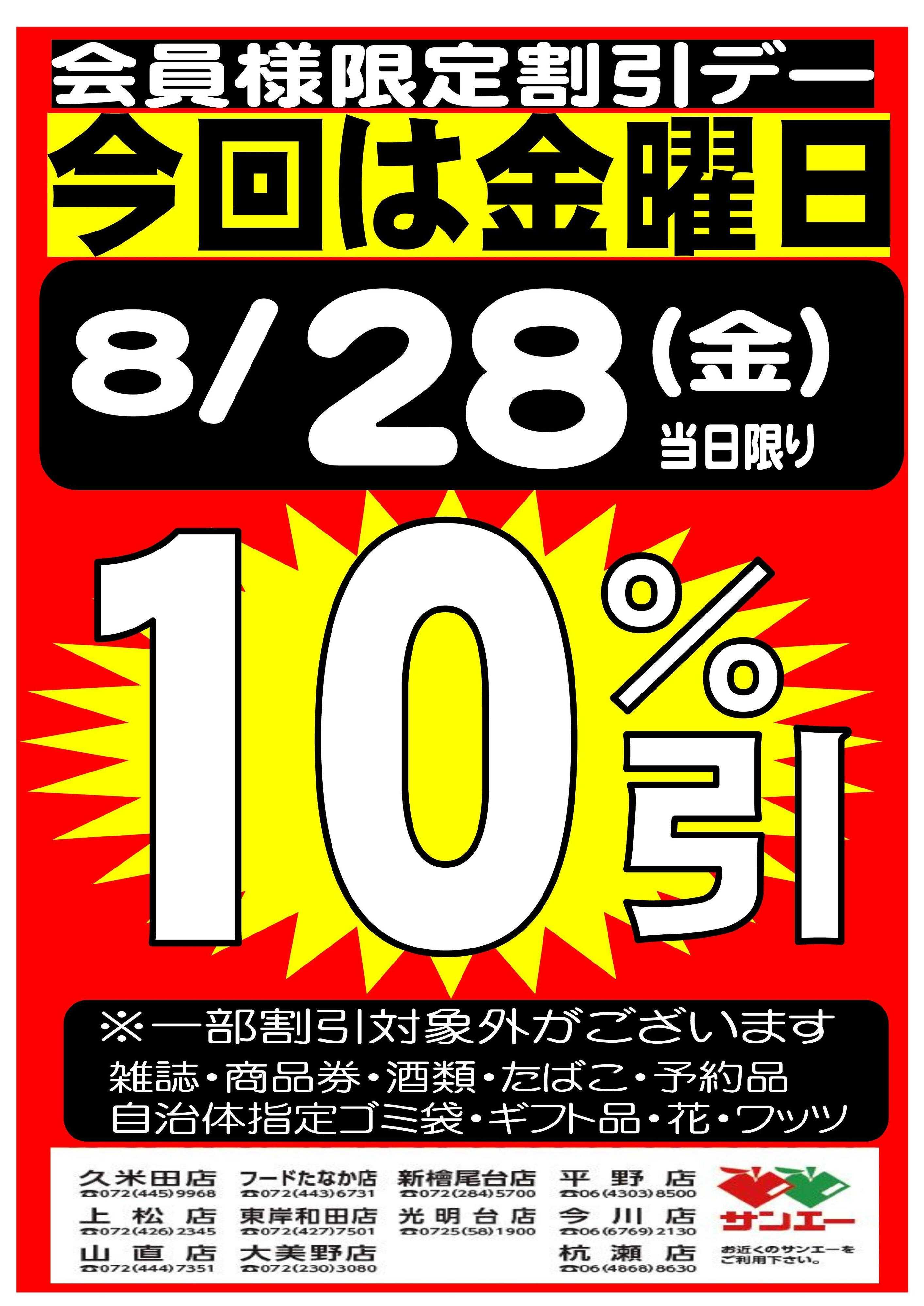 スーパーサンエー 8/28(金)　会員限定10％割引デー