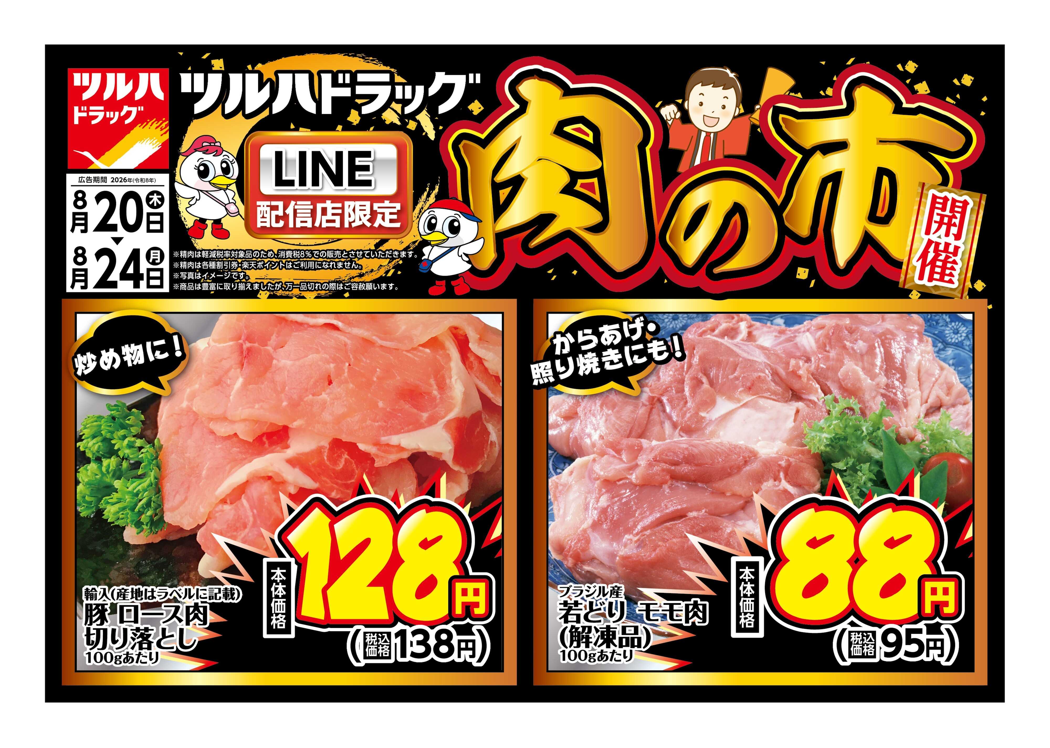 ツルハドラッグ 8/20号チラシ「※一部店舗では商品のお取り扱いのない場合がございます。」