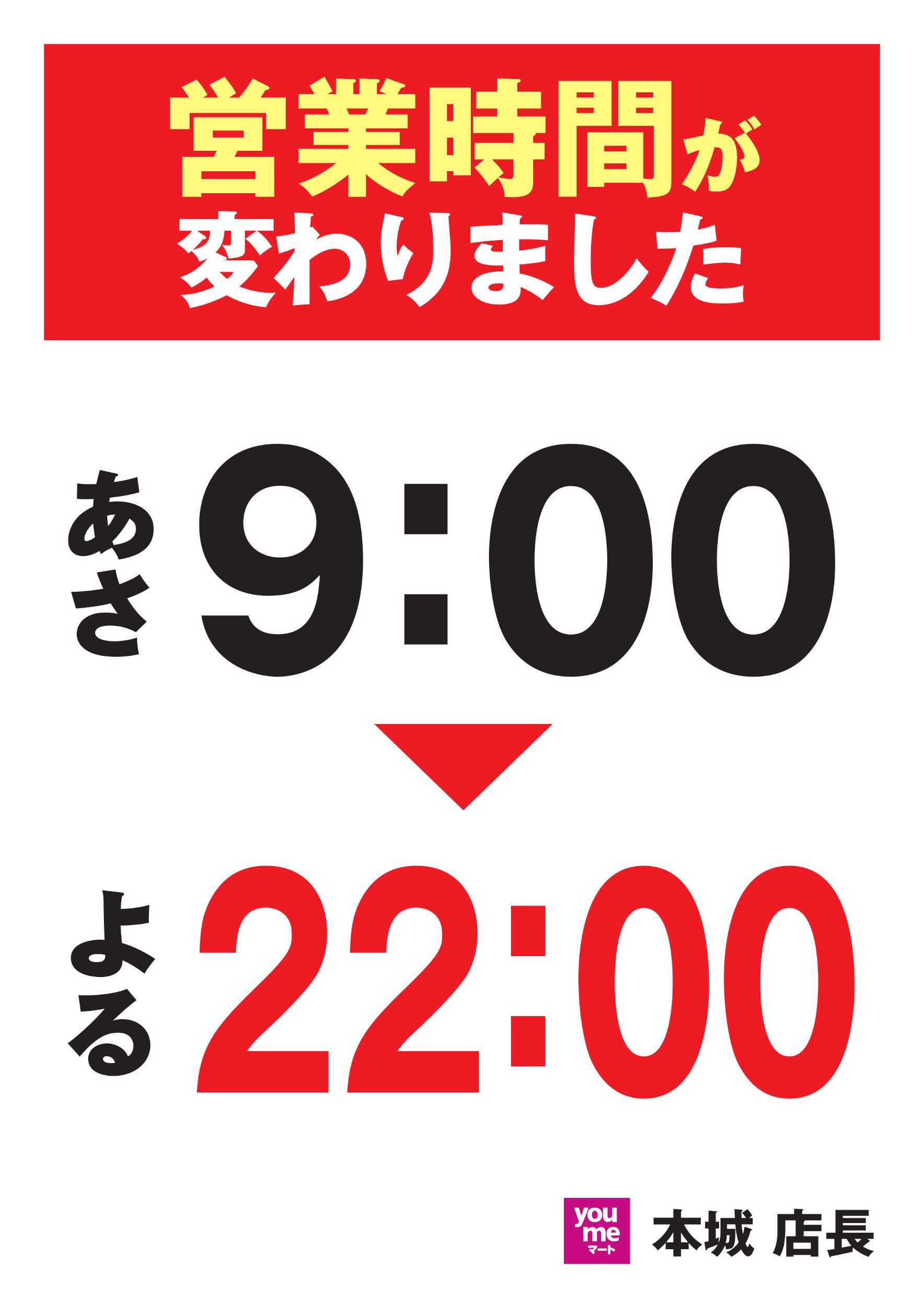 ゆめマート 営業時間が変わりました