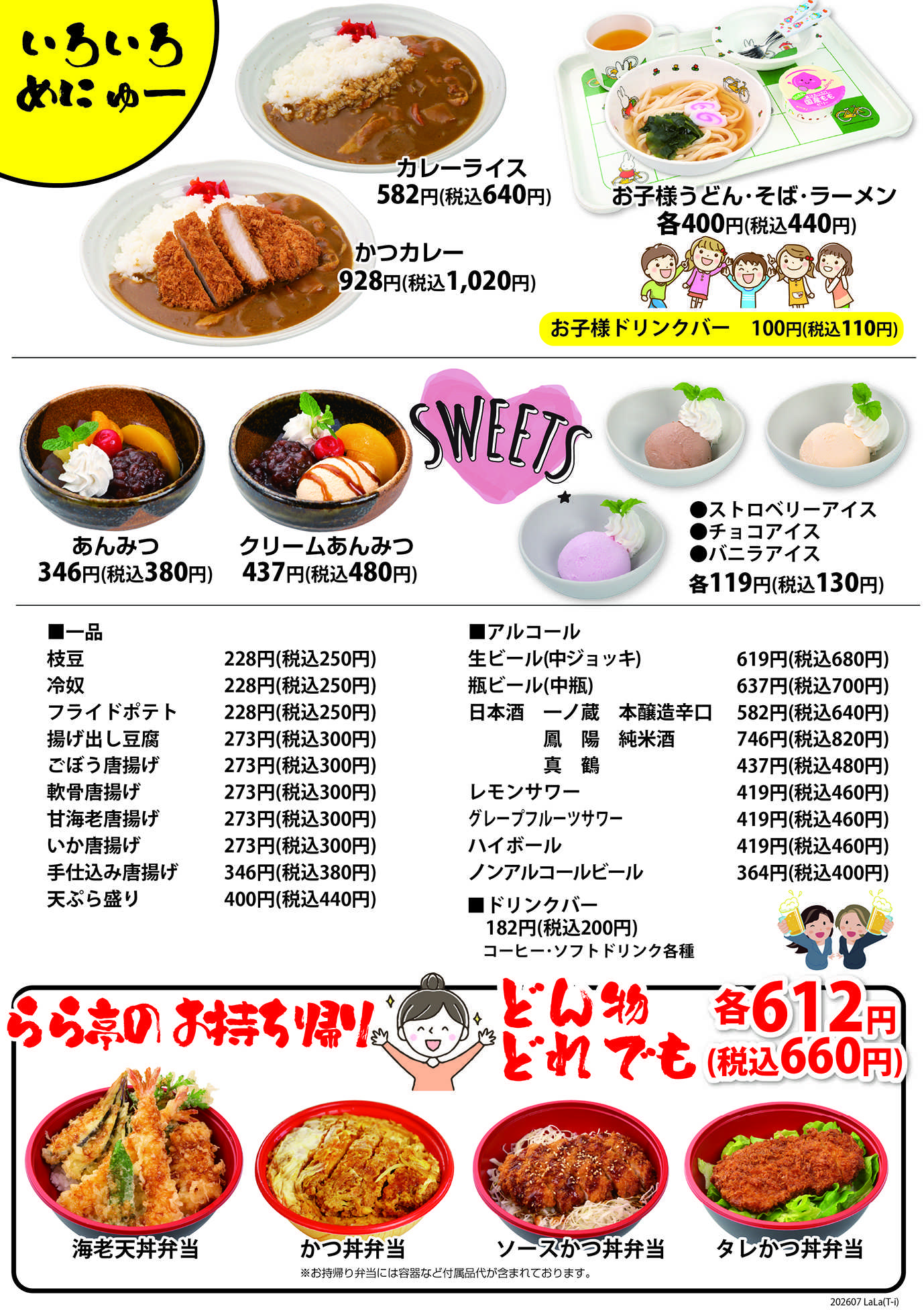 らら亭 らら亭　グランドメニュー④