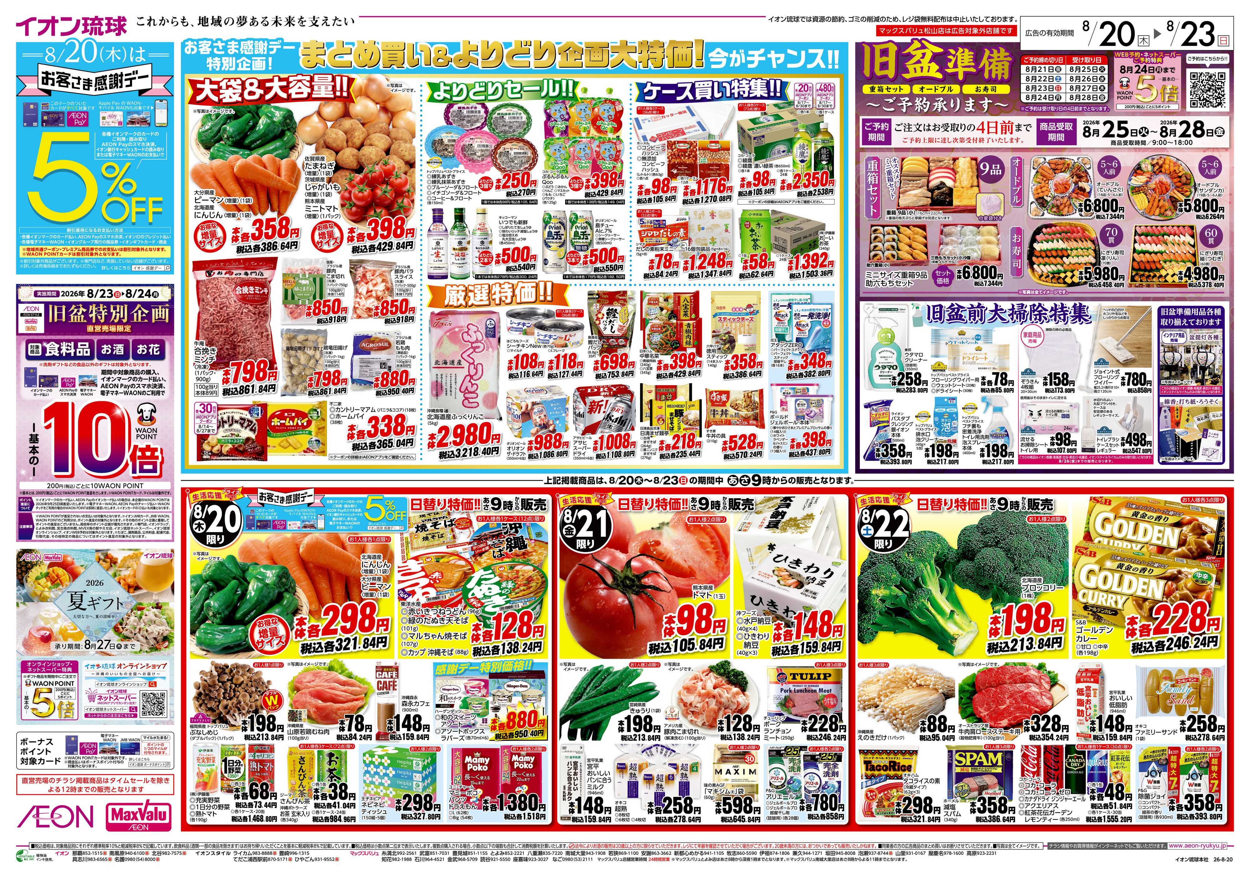 マックスバリュ 生活応援プライス＆旧盆準備