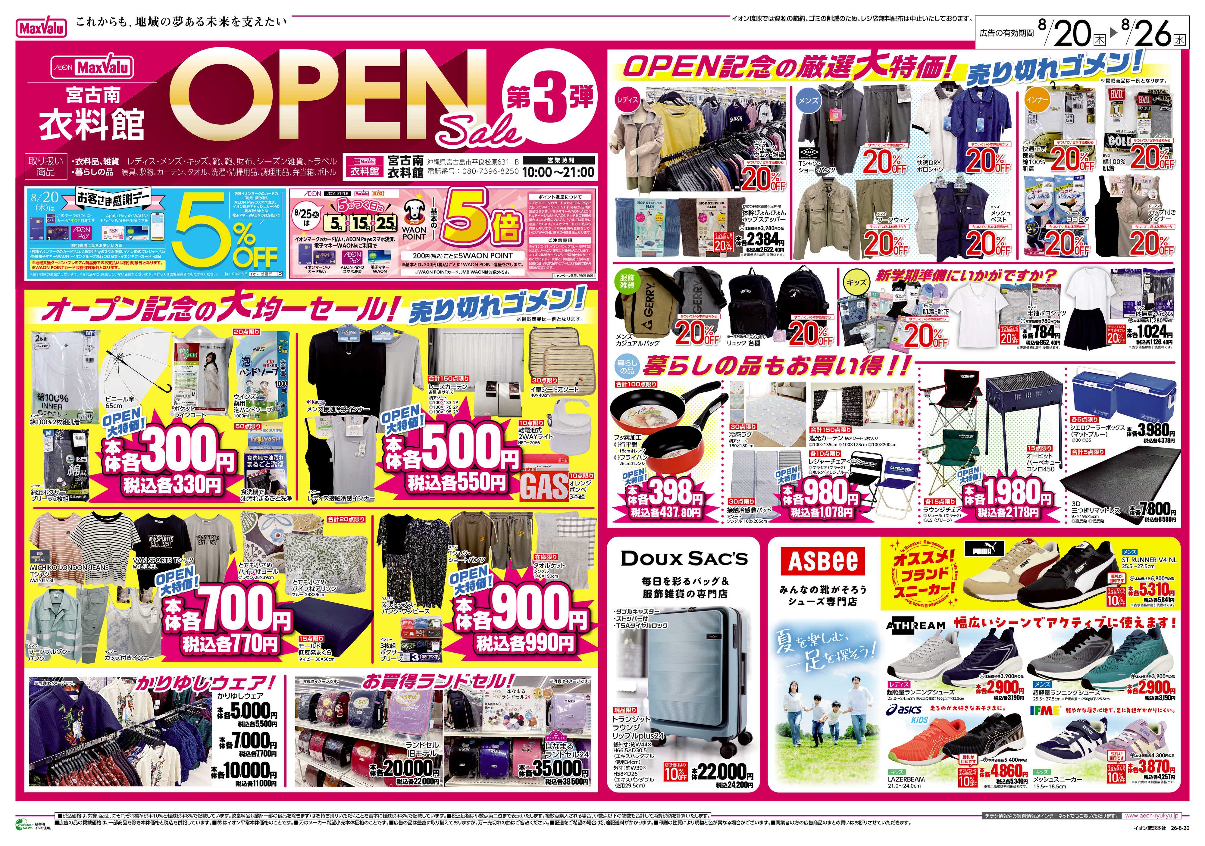 マックスバリュ 宮古南衣料館 OPEN Sale 第3弾