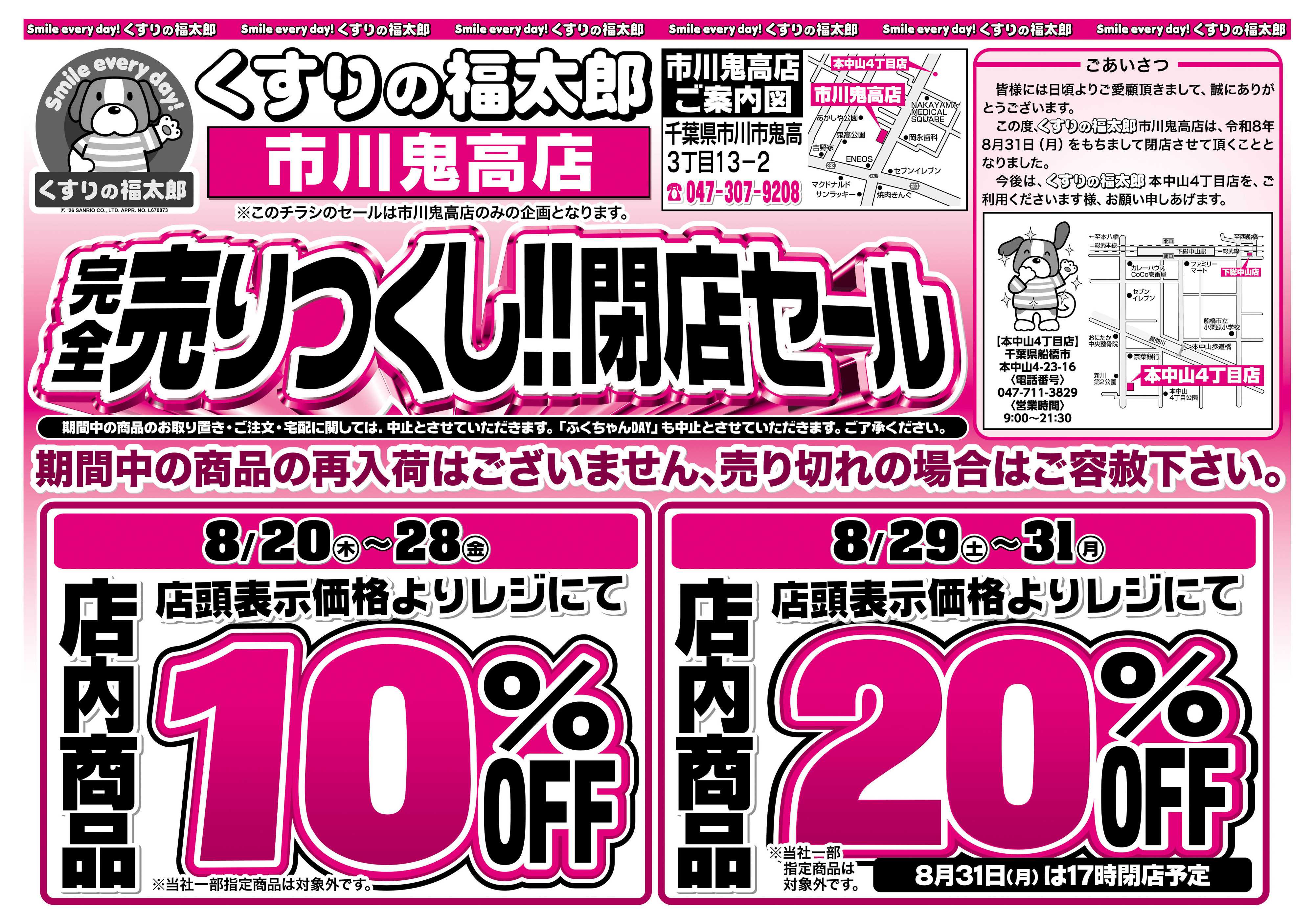 くすりの福太郎 8月20日～30日 完全売り尽くし閉店セール