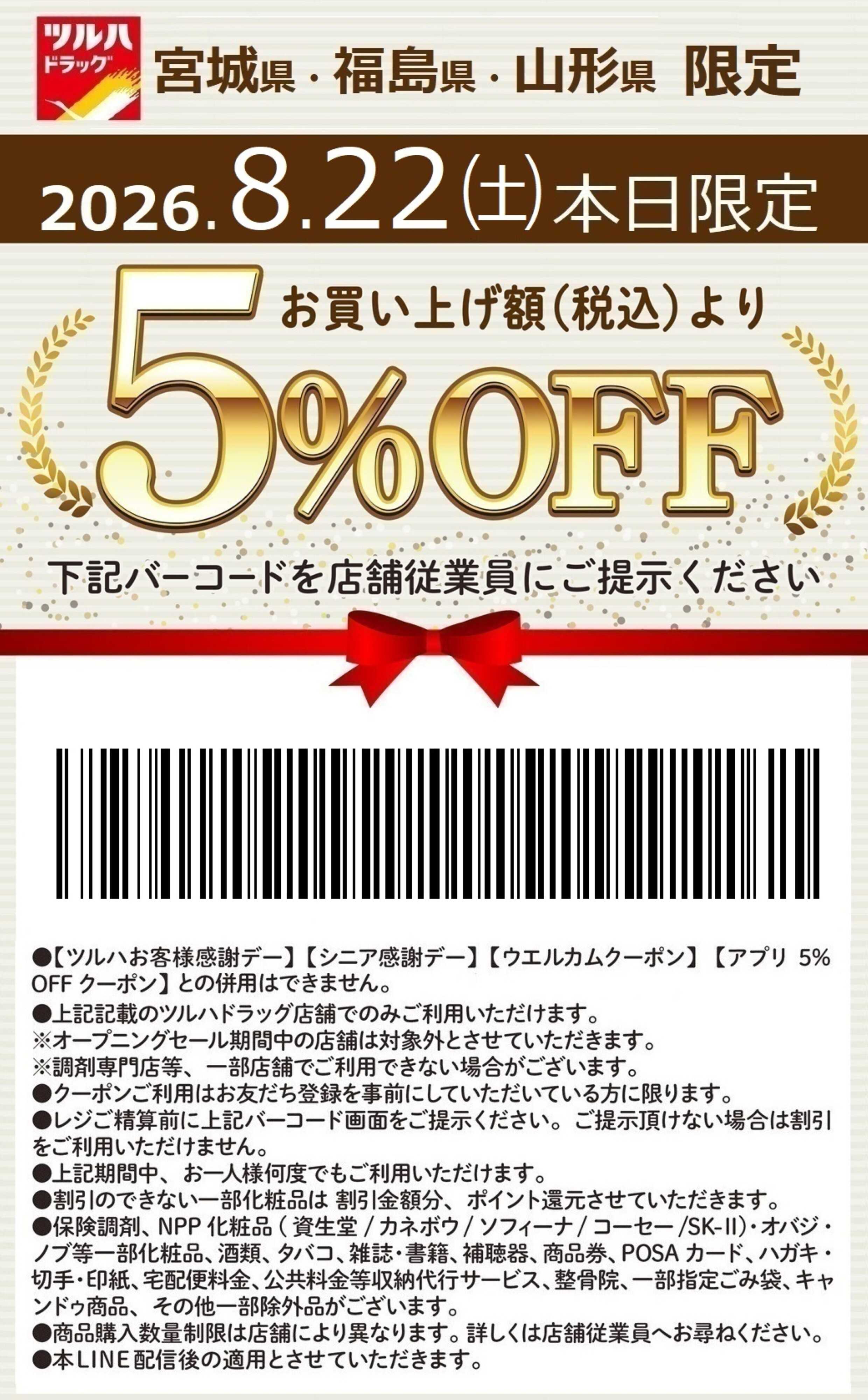 ツルハドラッグ 本日限定 5%OFFクーポン