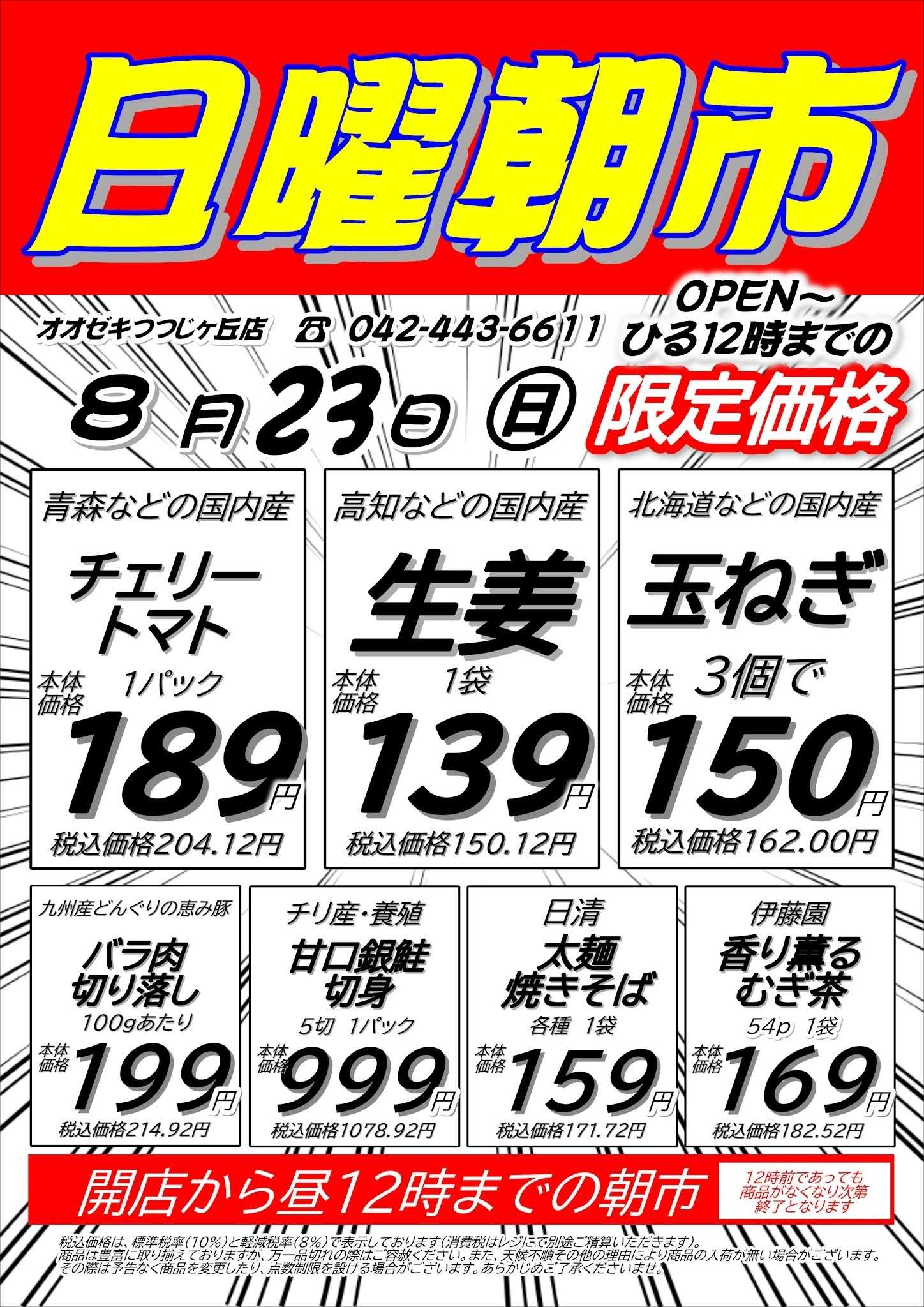 オオゼキ 8/23（日）日曜朝市！