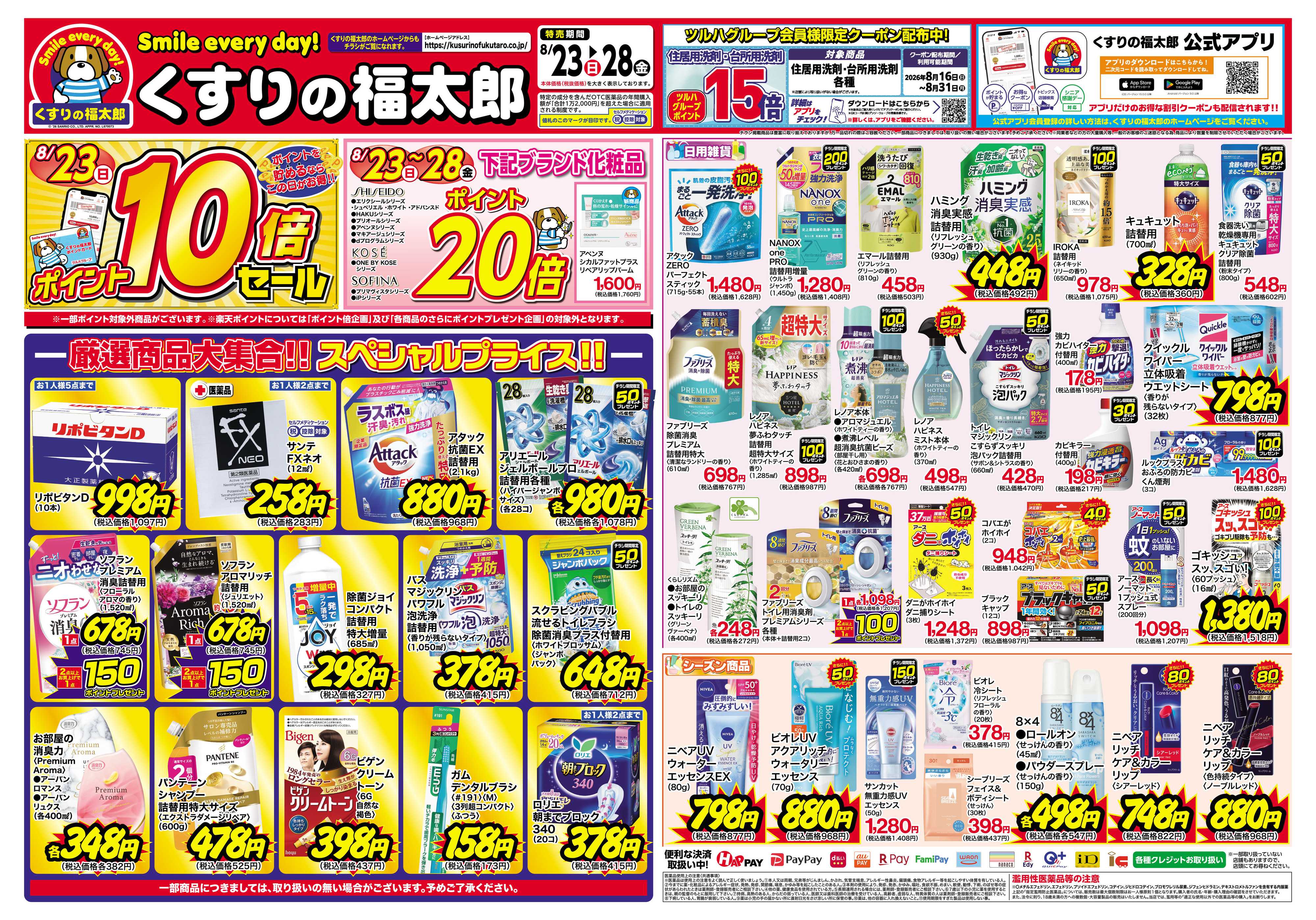 くすりの福太郎 8月23日～28日 スペシャルプライス