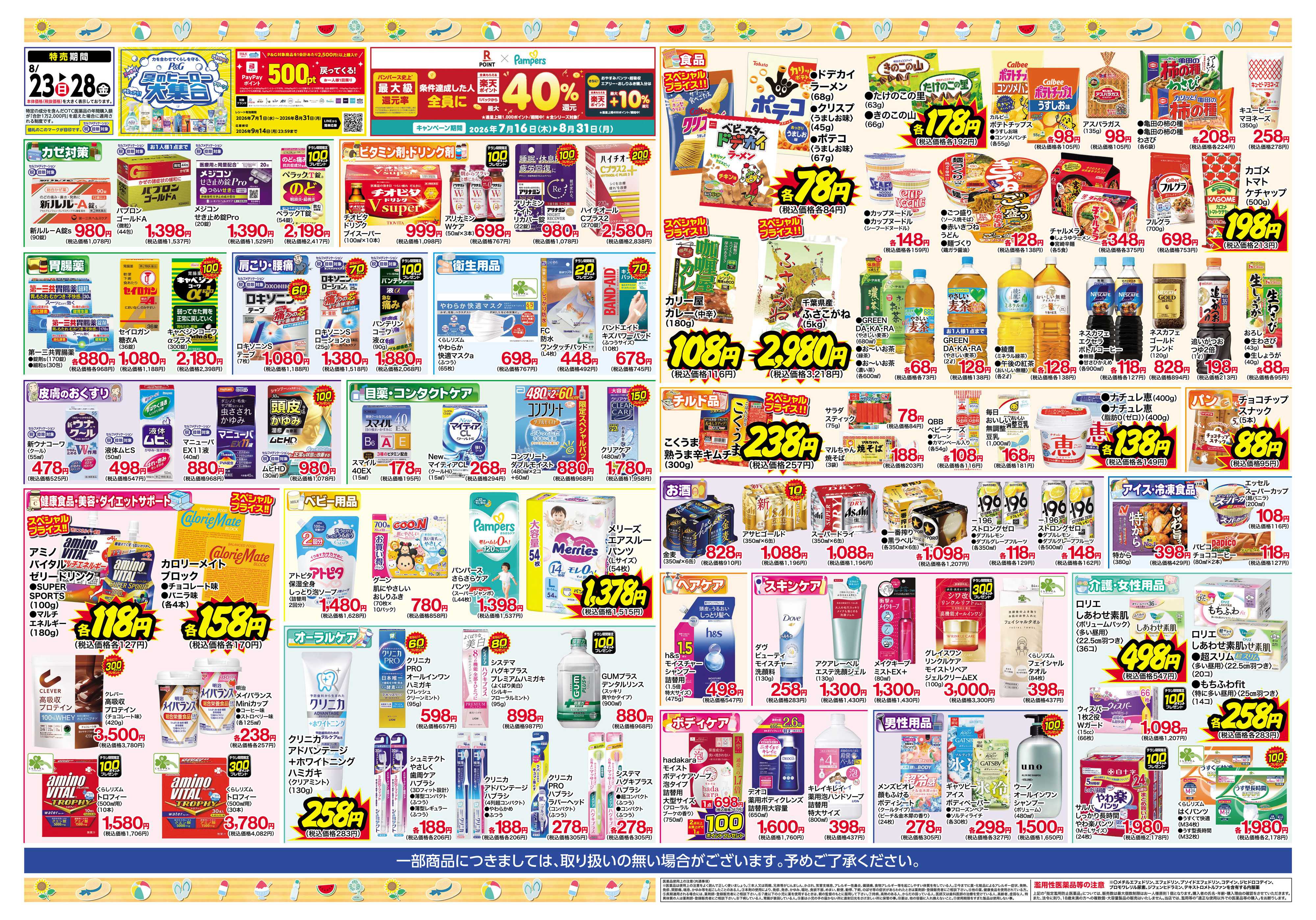 くすりの福太郎 8月23日～28日 スペシャルプライス