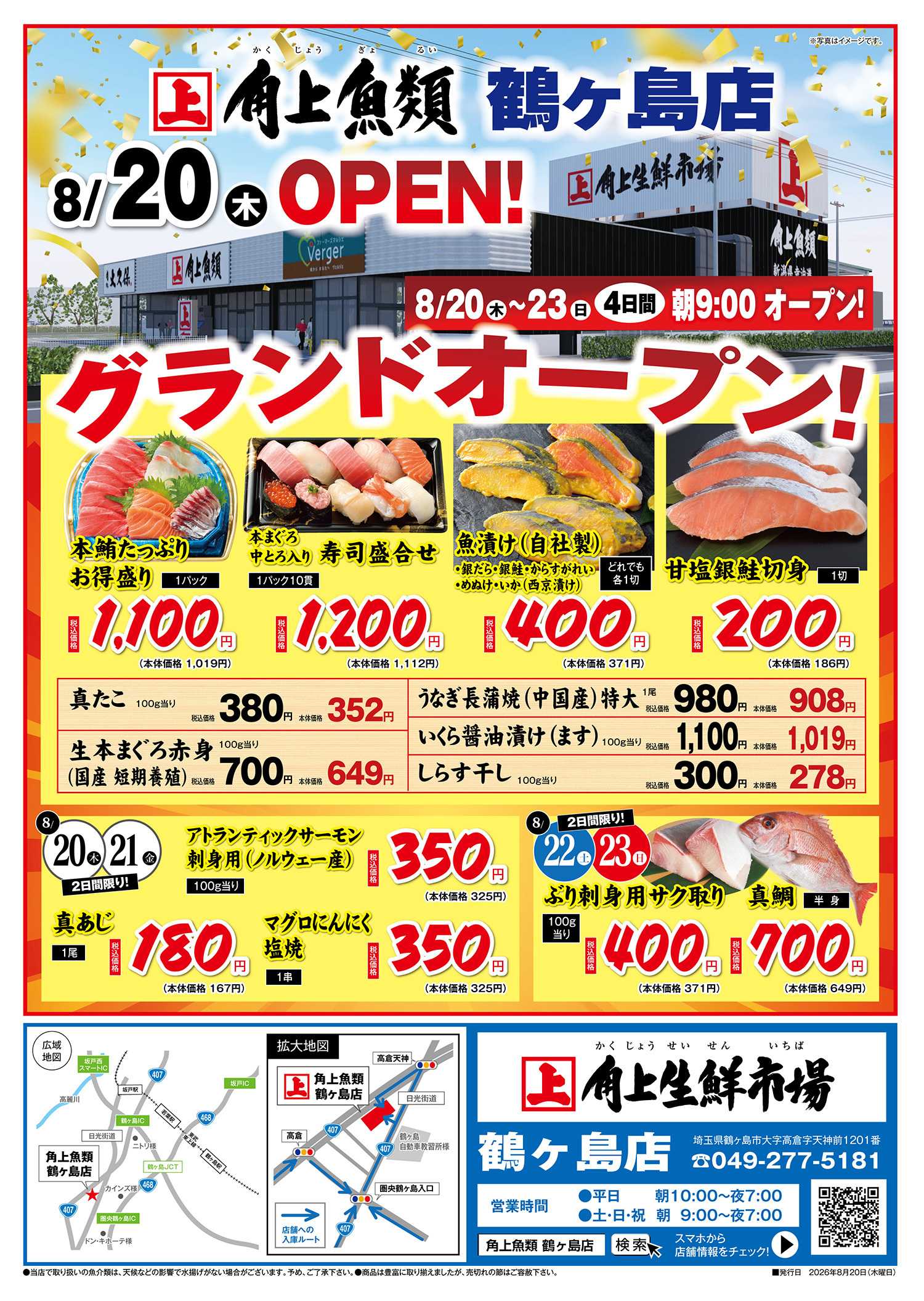 角上魚類 【角上魚類　鶴ヶ島店】8/20(木)～8/23(日)チラシ