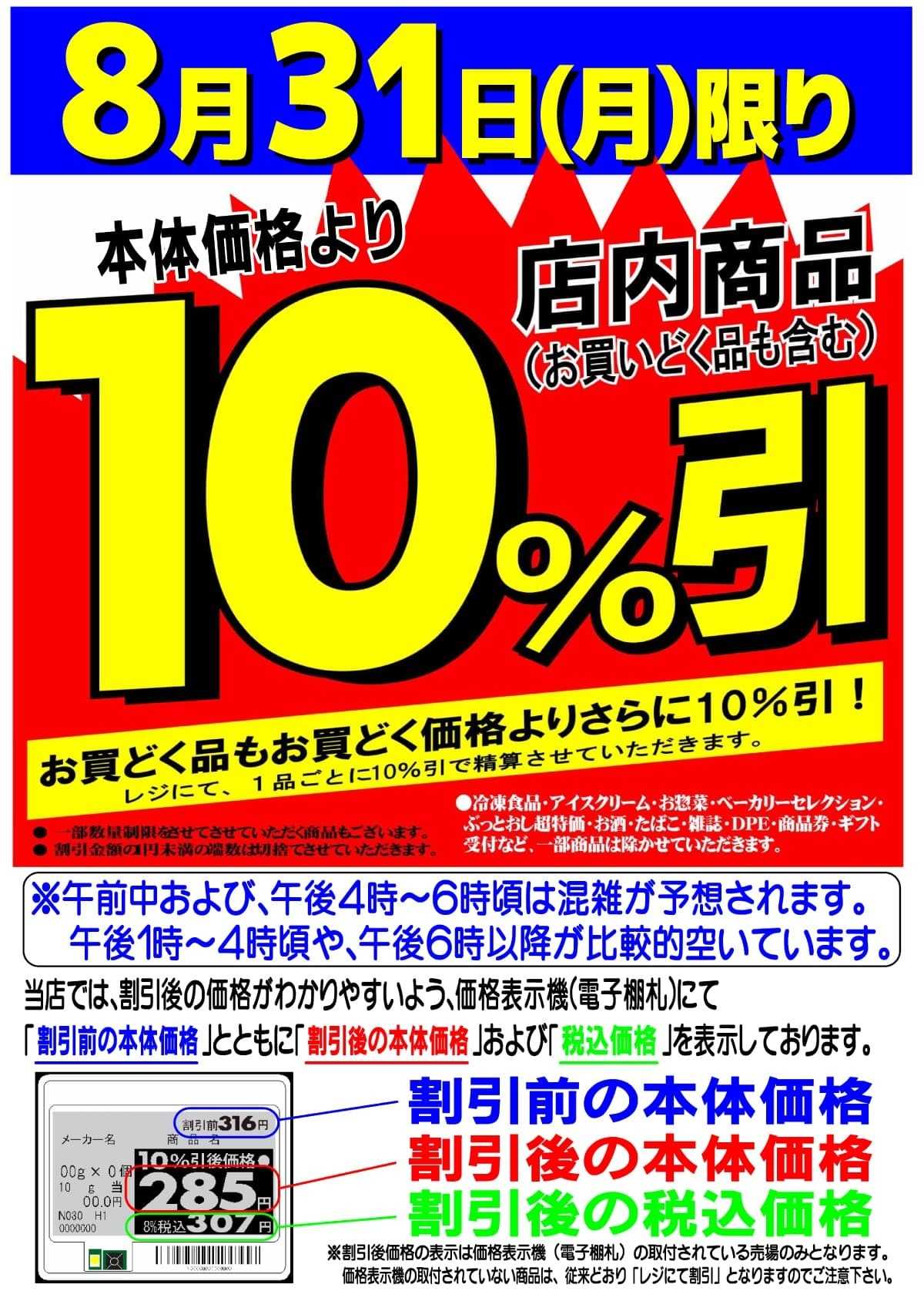マツヤスーパー 店内商品10％引