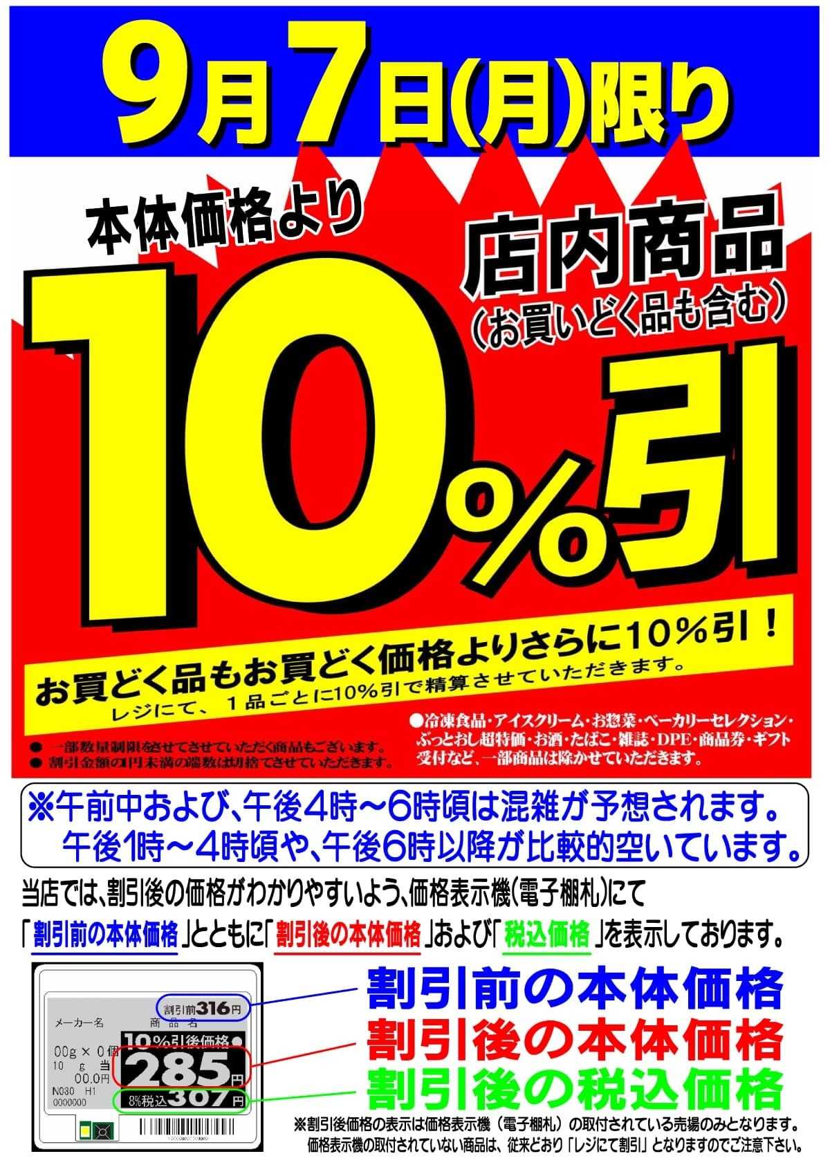 マツヤスーパー 店内商品10％引