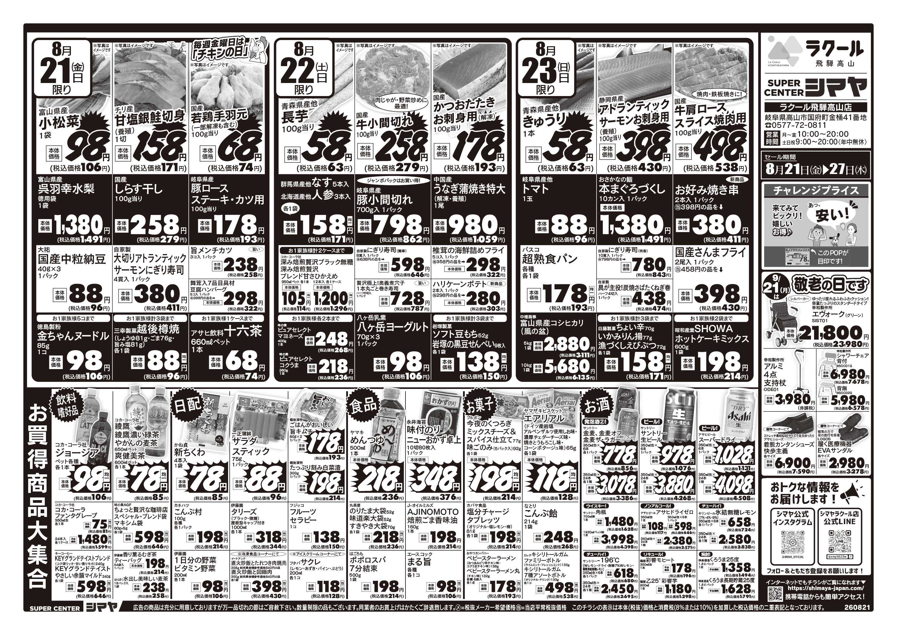 スーパーセンターシマヤ 9/21は敬老の日／今週のお買得品