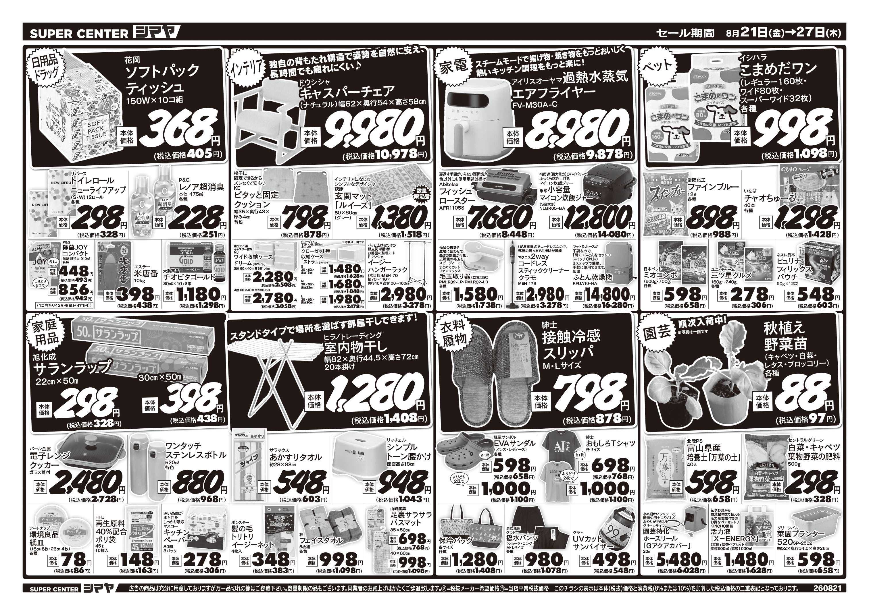 スーパーセンターシマヤ 今週のお買得品