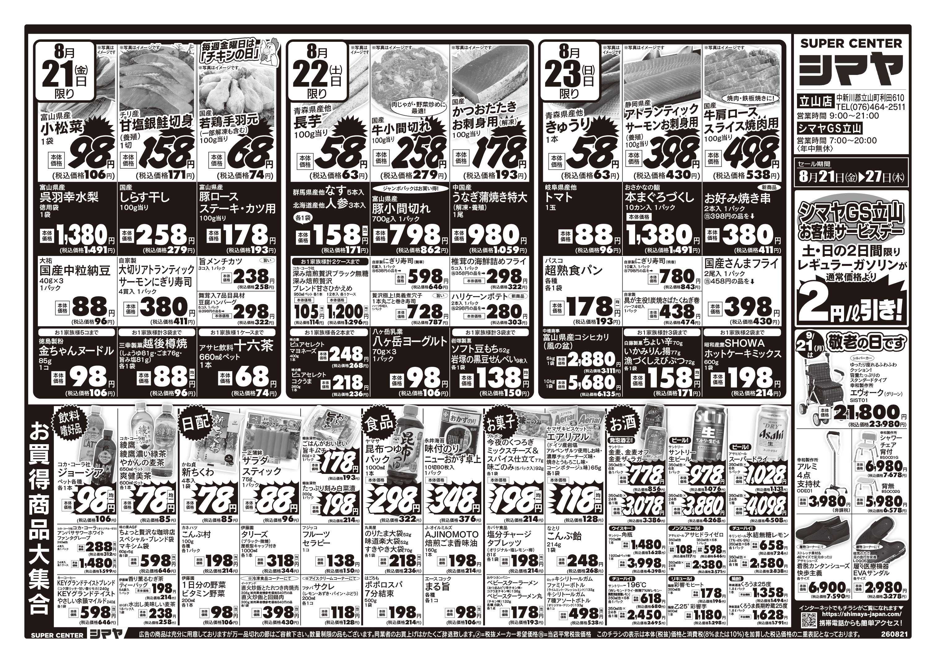 スーパーセンターシマヤ 9/21は敬老の日／今週のお買得品