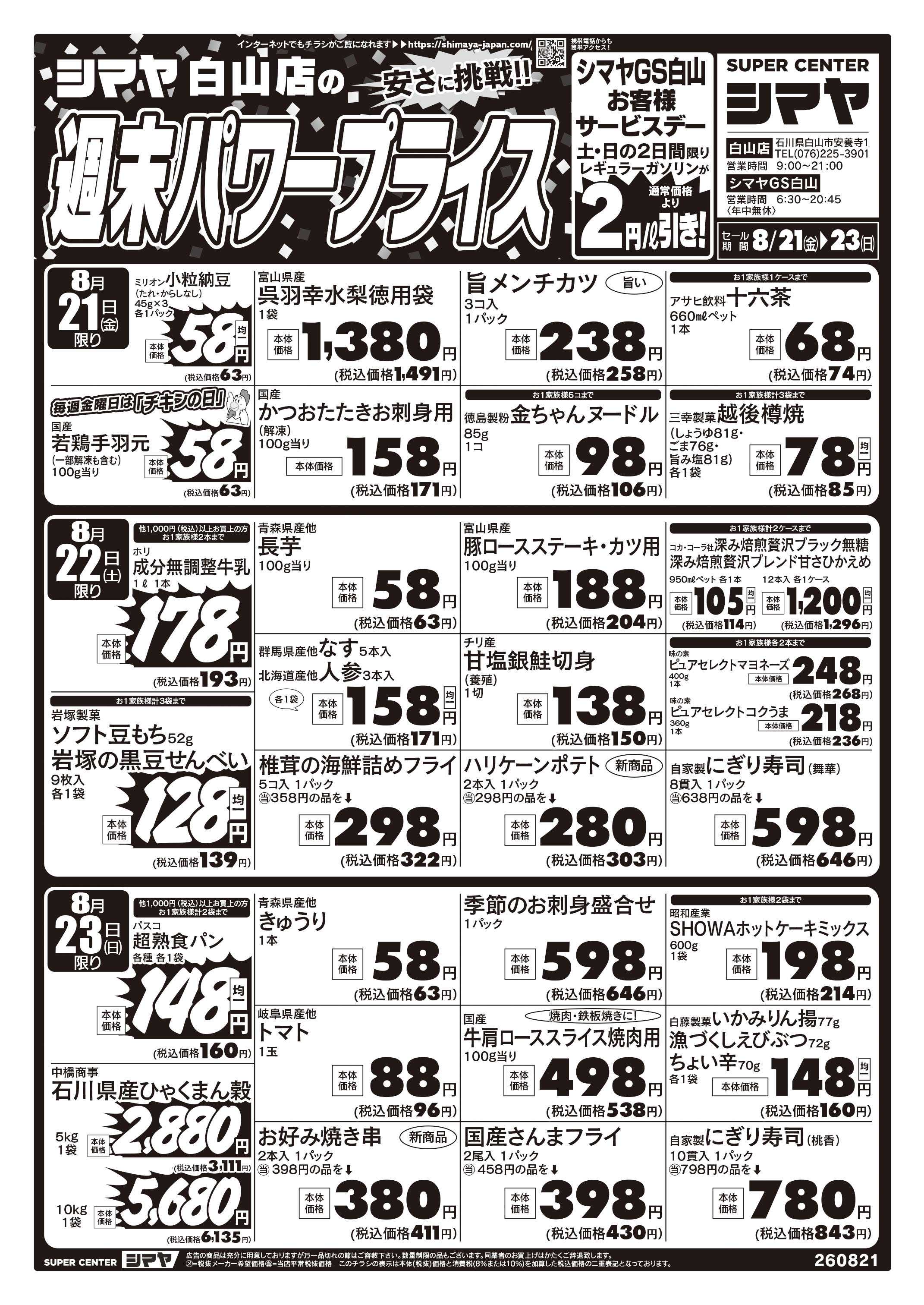 スーパーセンターシマヤ シマヤ白山店の週末パワープライス