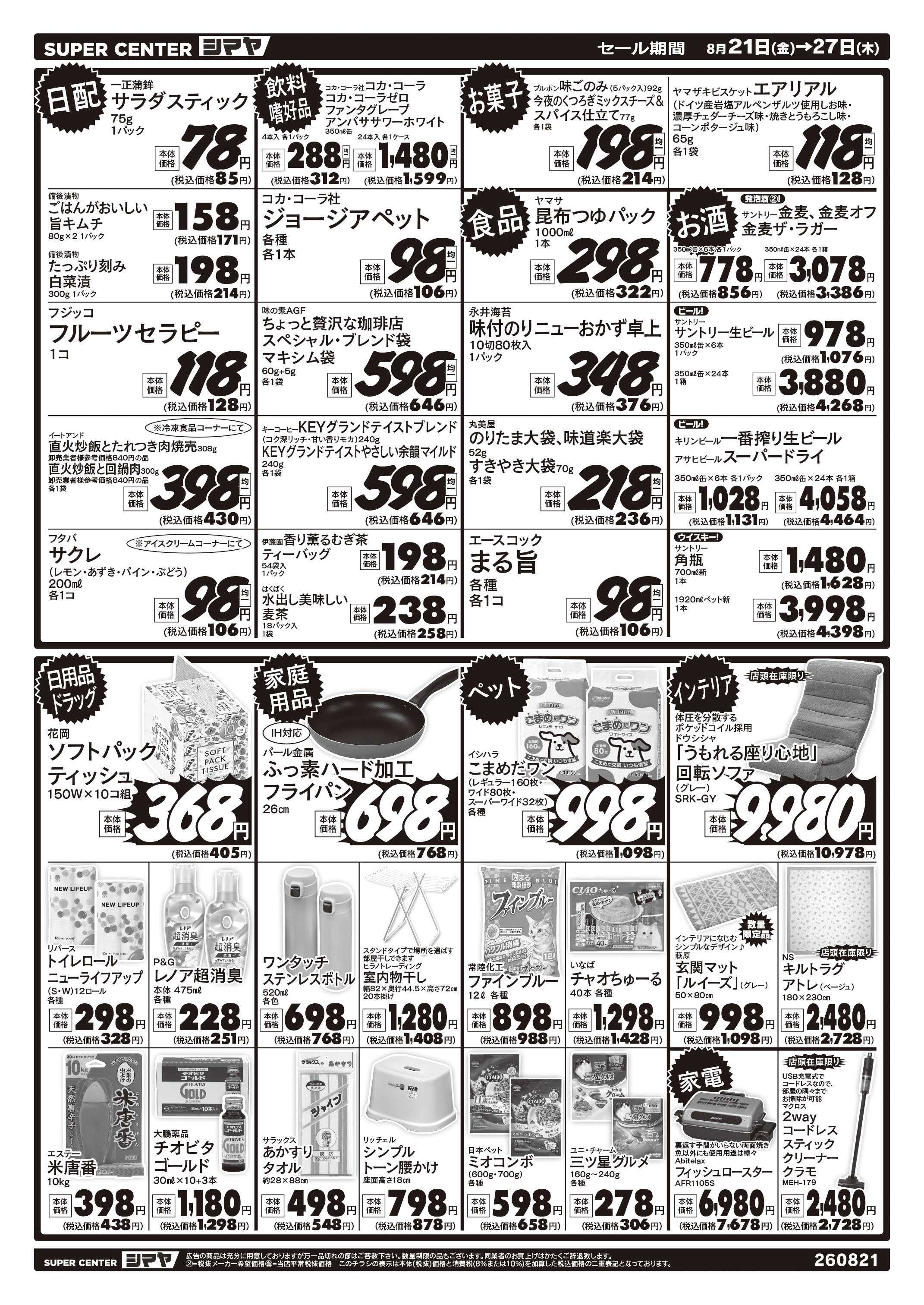 スーパーセンターシマヤ 今週のお買得品