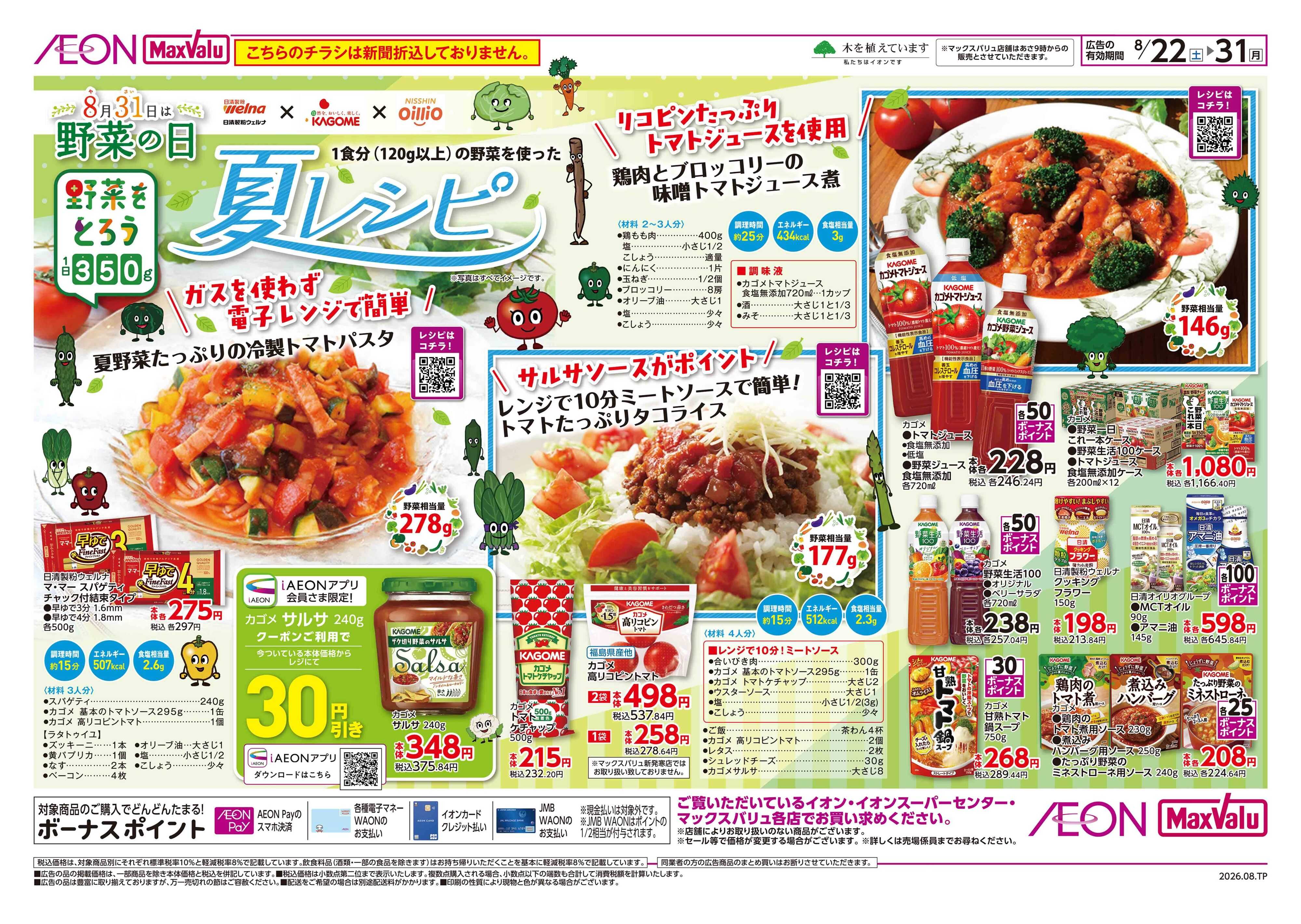 マックスバリュ 野菜の日　夏レシピ