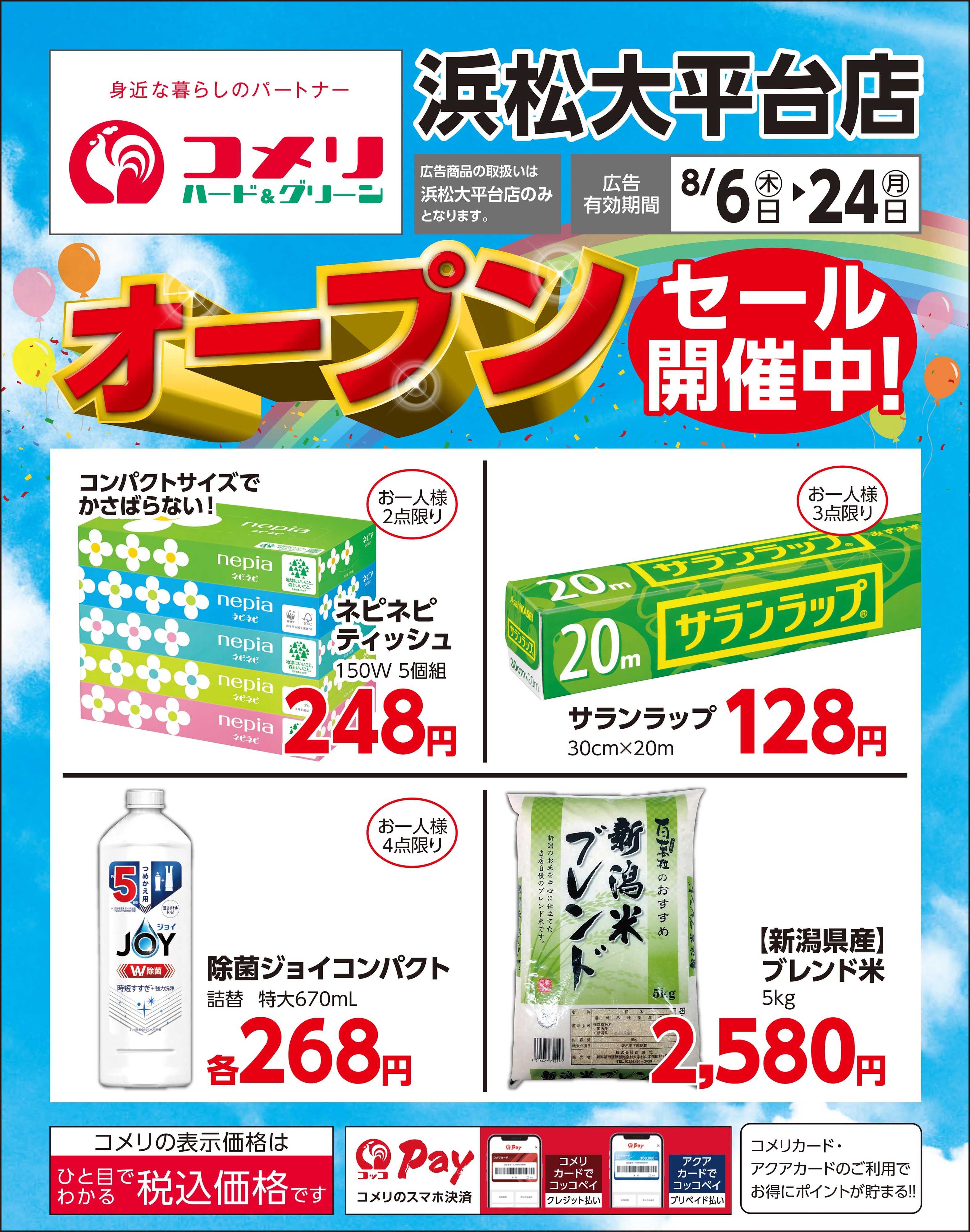 コメリハード＆グリーン コメリハード＆グリーン 浜松大平台店 オープンセール開催中！