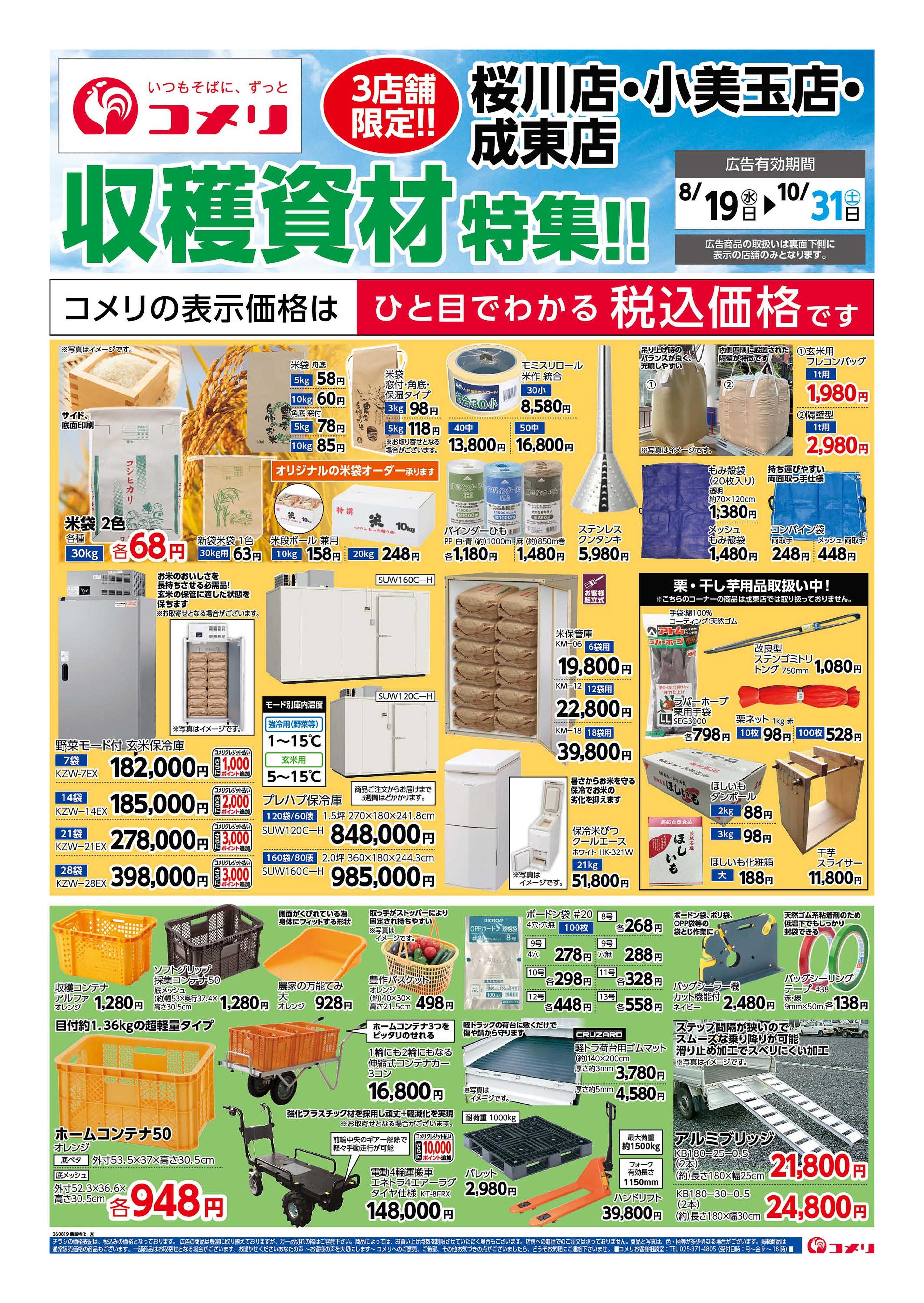 コメリパワー 〈3店舗限定!!〉収穫資材特集