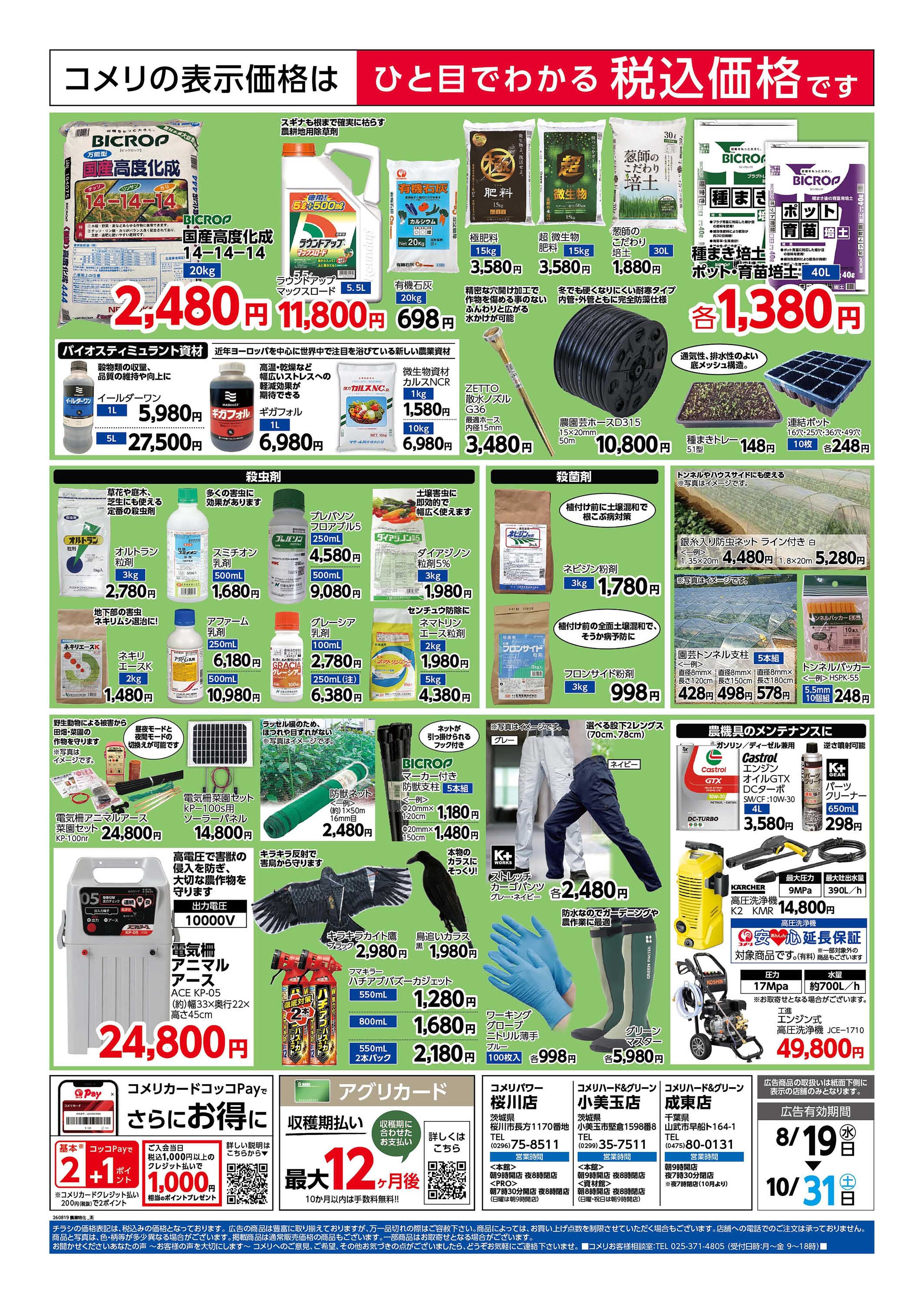 コメリパワー 〈3店舗限定!!〉収穫資材特集