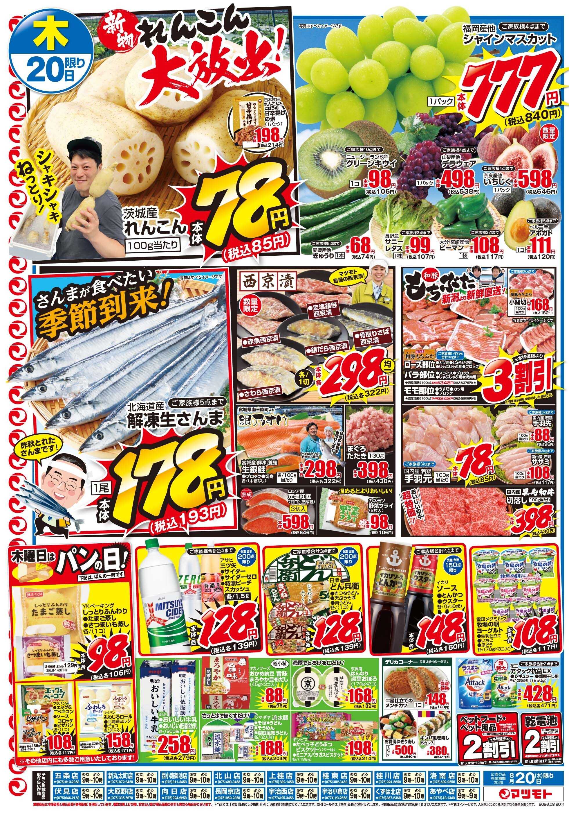 マツモト 【新物れんこん大放出！】8／20（木）～21（金）Ｂ