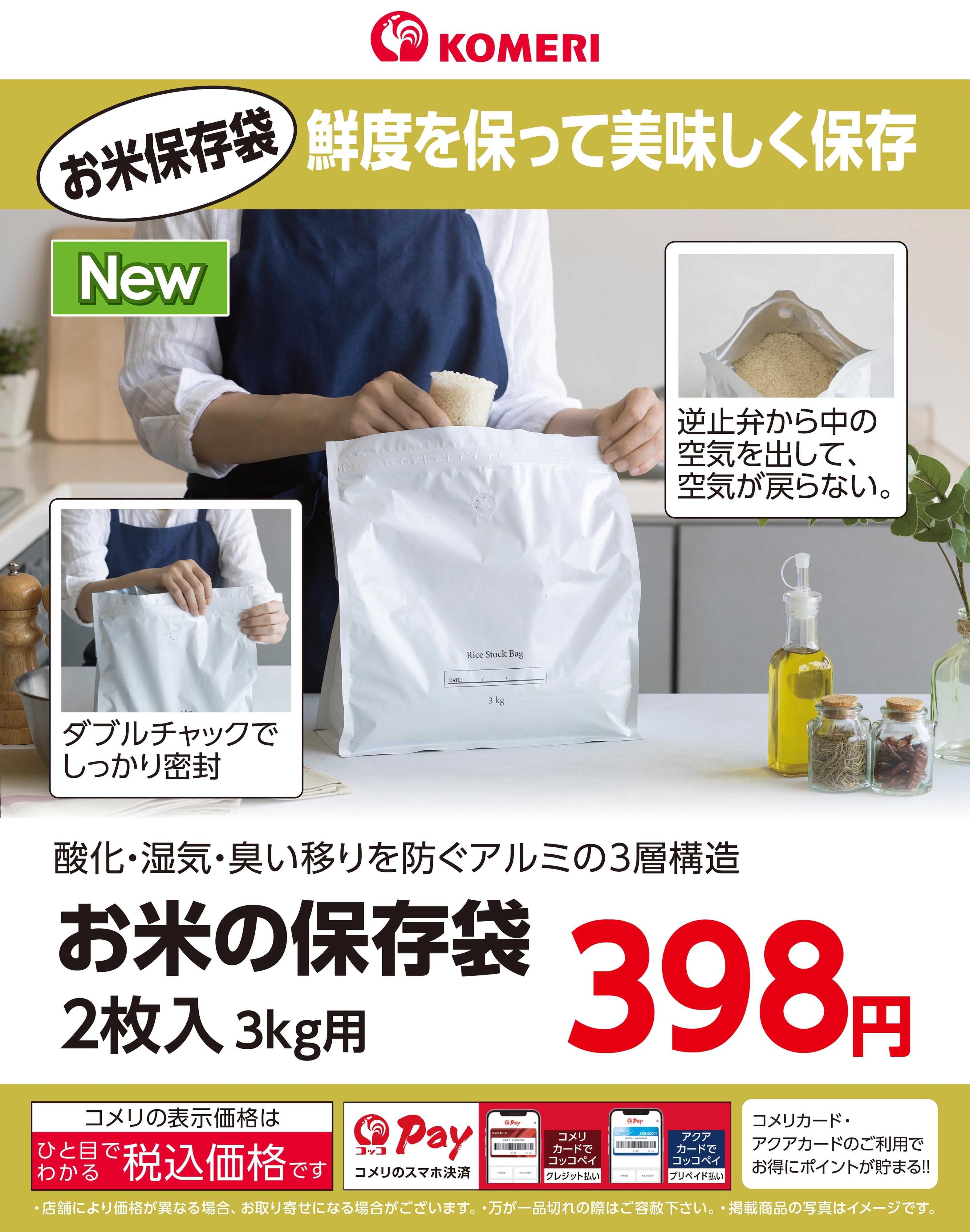 コメリハード＆グリーン お米の保存袋