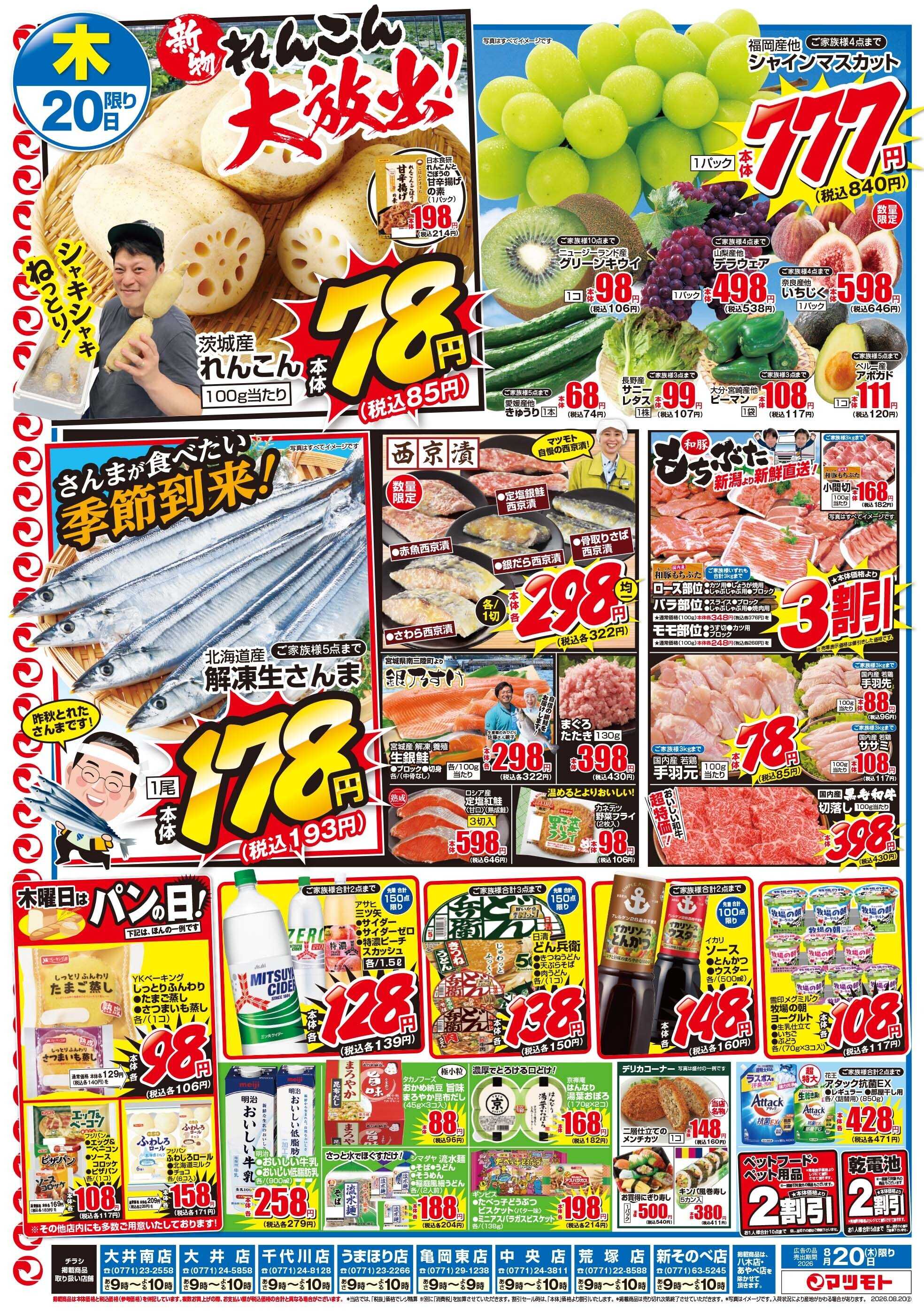 マツモト 【新物れんこん大放出！】8／20（木）～21（金）Ｃ