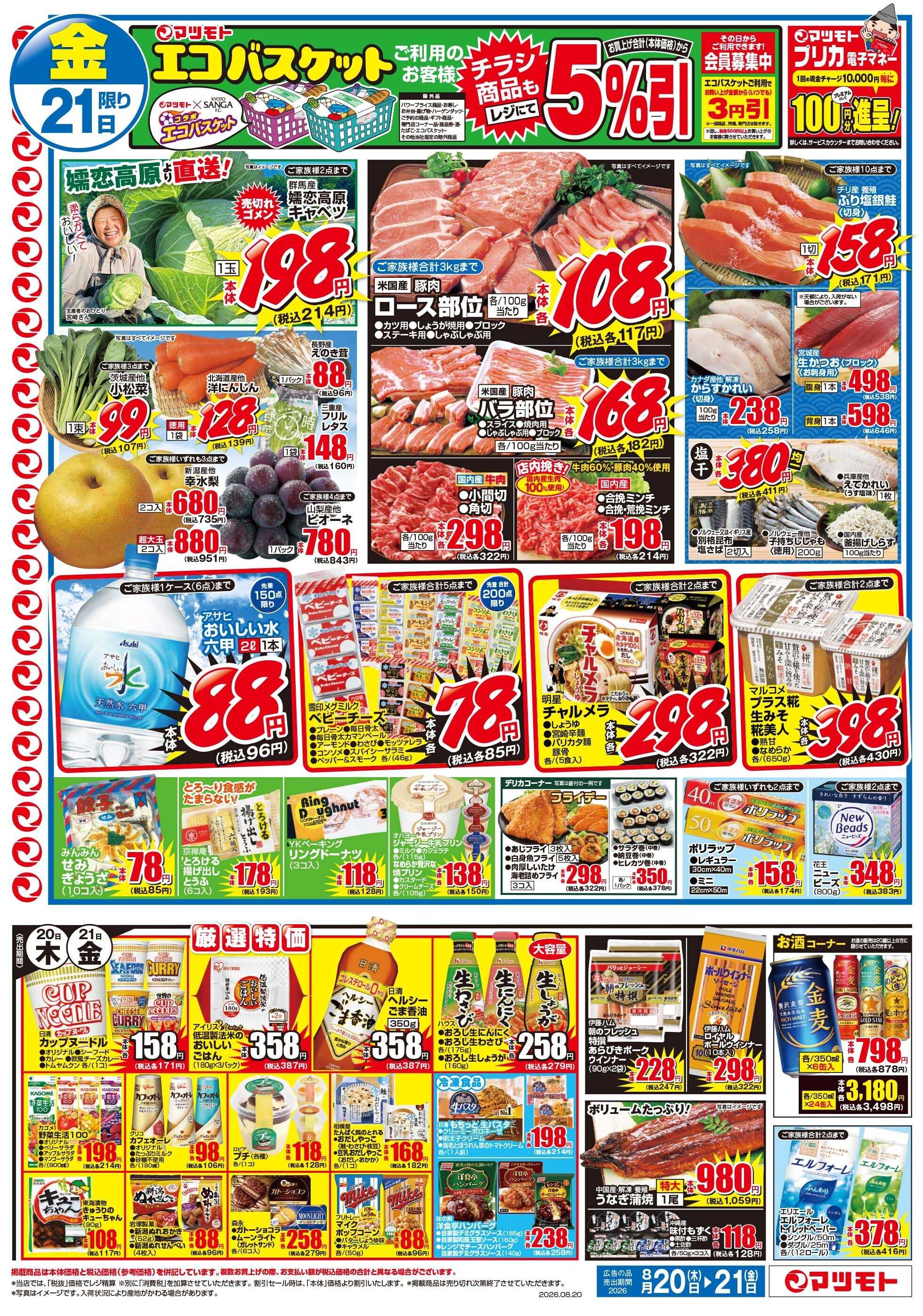 マツモト 【新物れんこん大放出！】8／20（木）～21（金）Ｃ