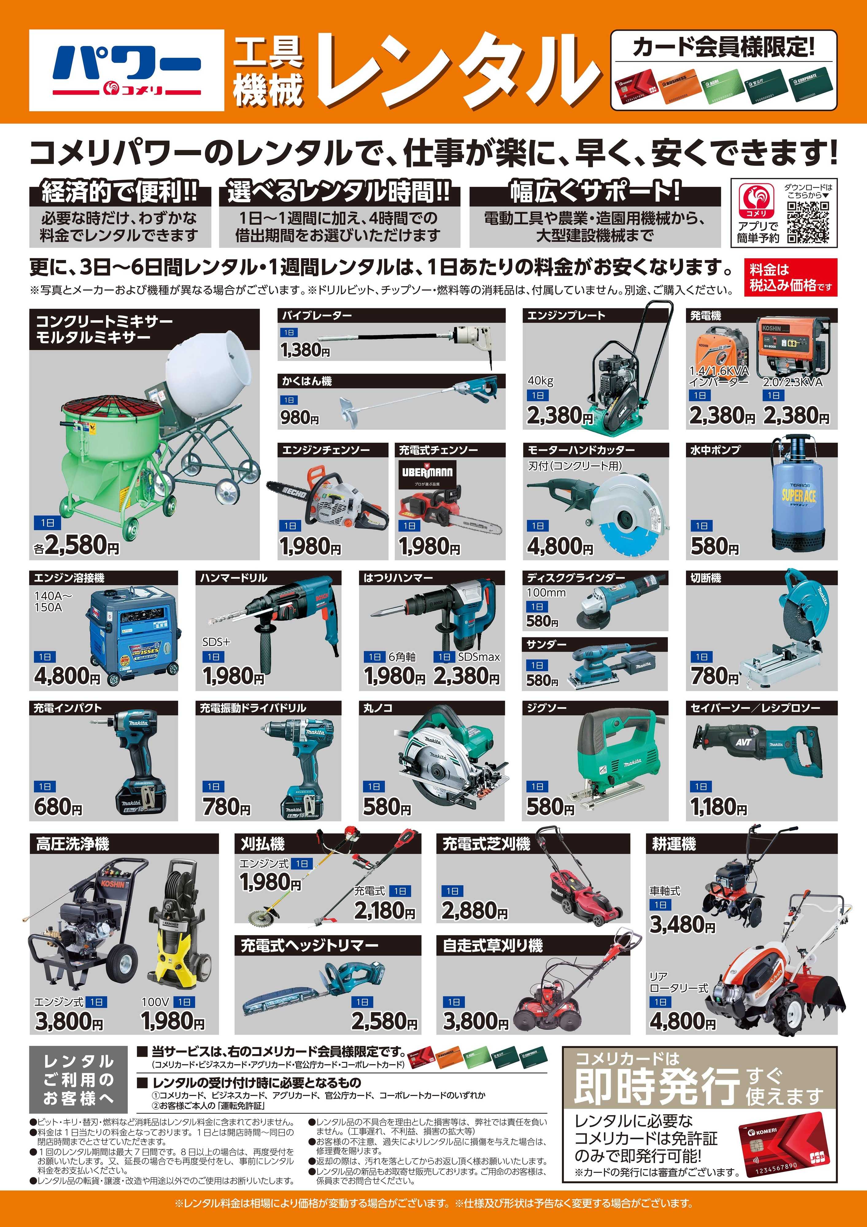 コメリパワー 工具機械レンタル