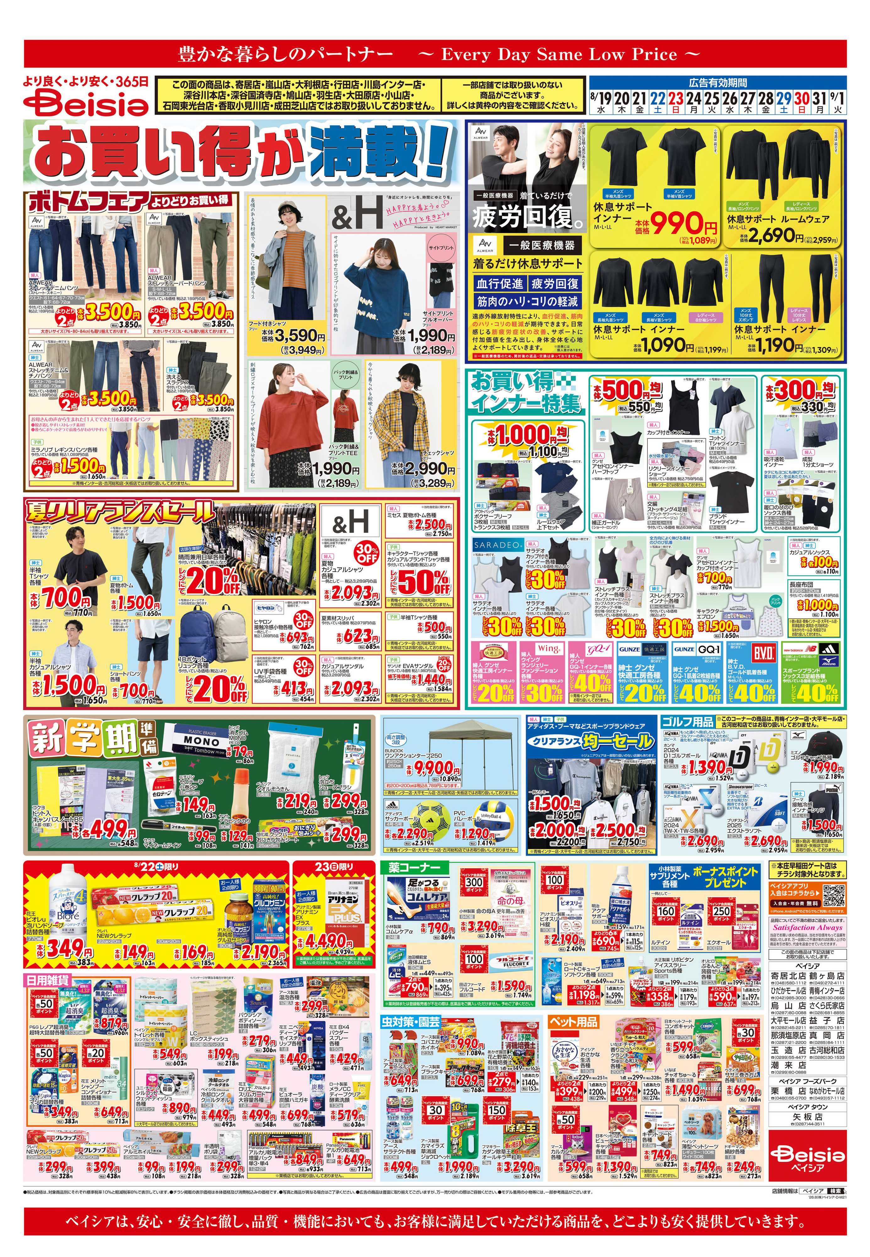 ベイシア お買い得が満載！