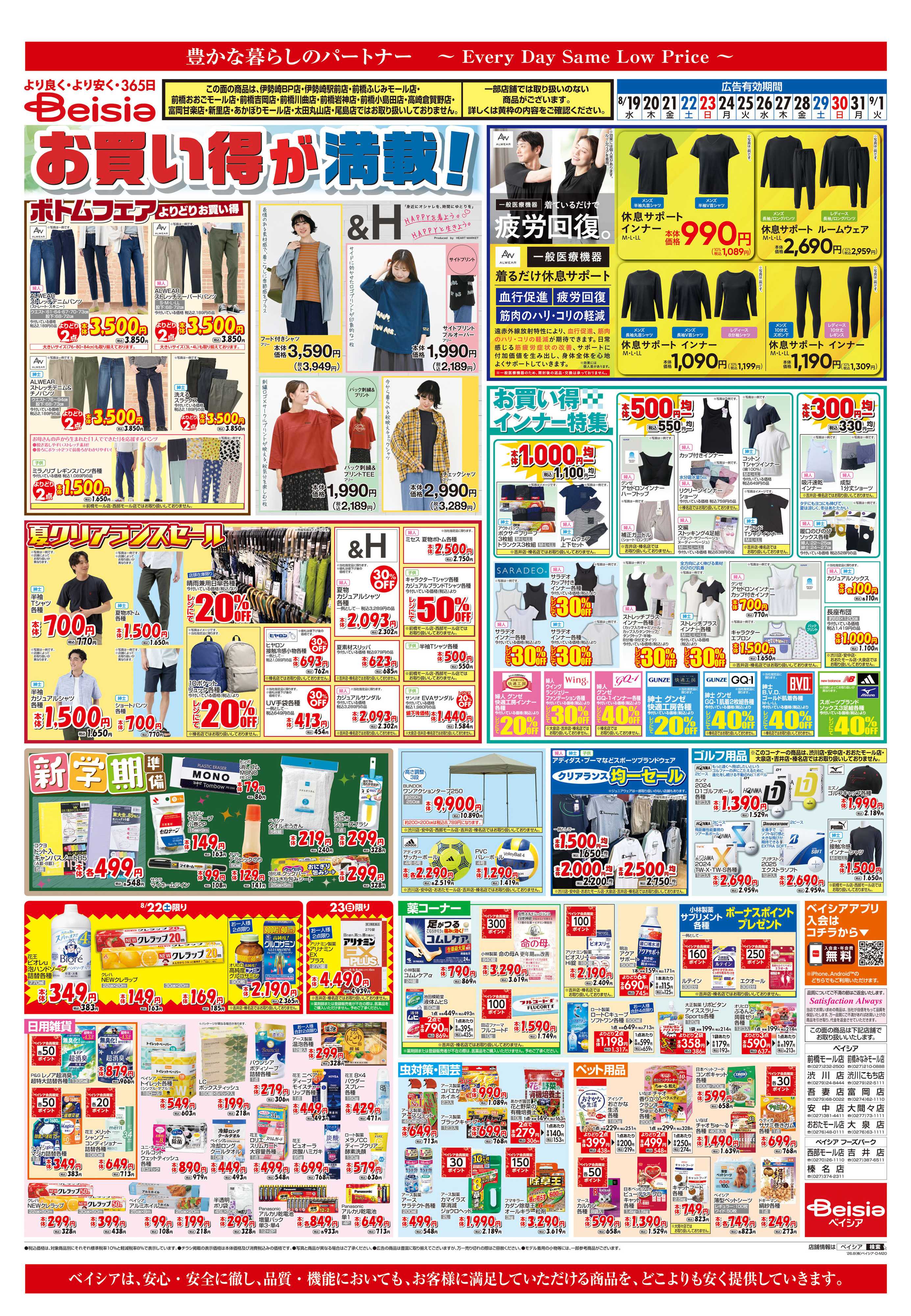 ベイシア お買い得が満載！