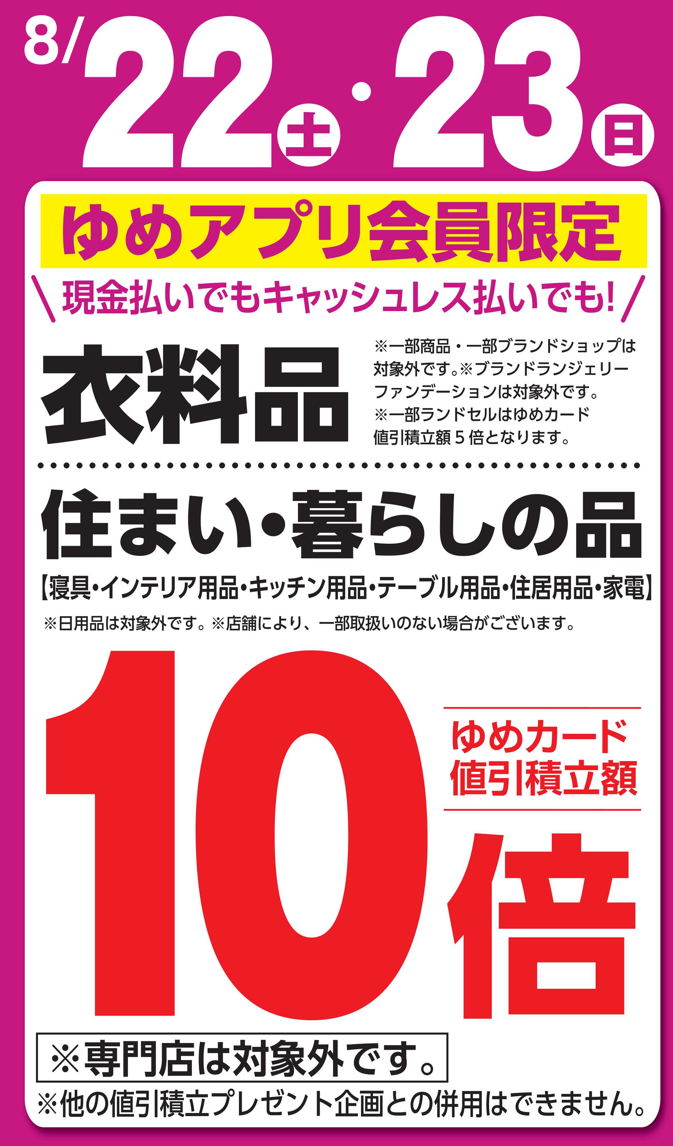 ゆめタウン 8/22(土)～23（日）