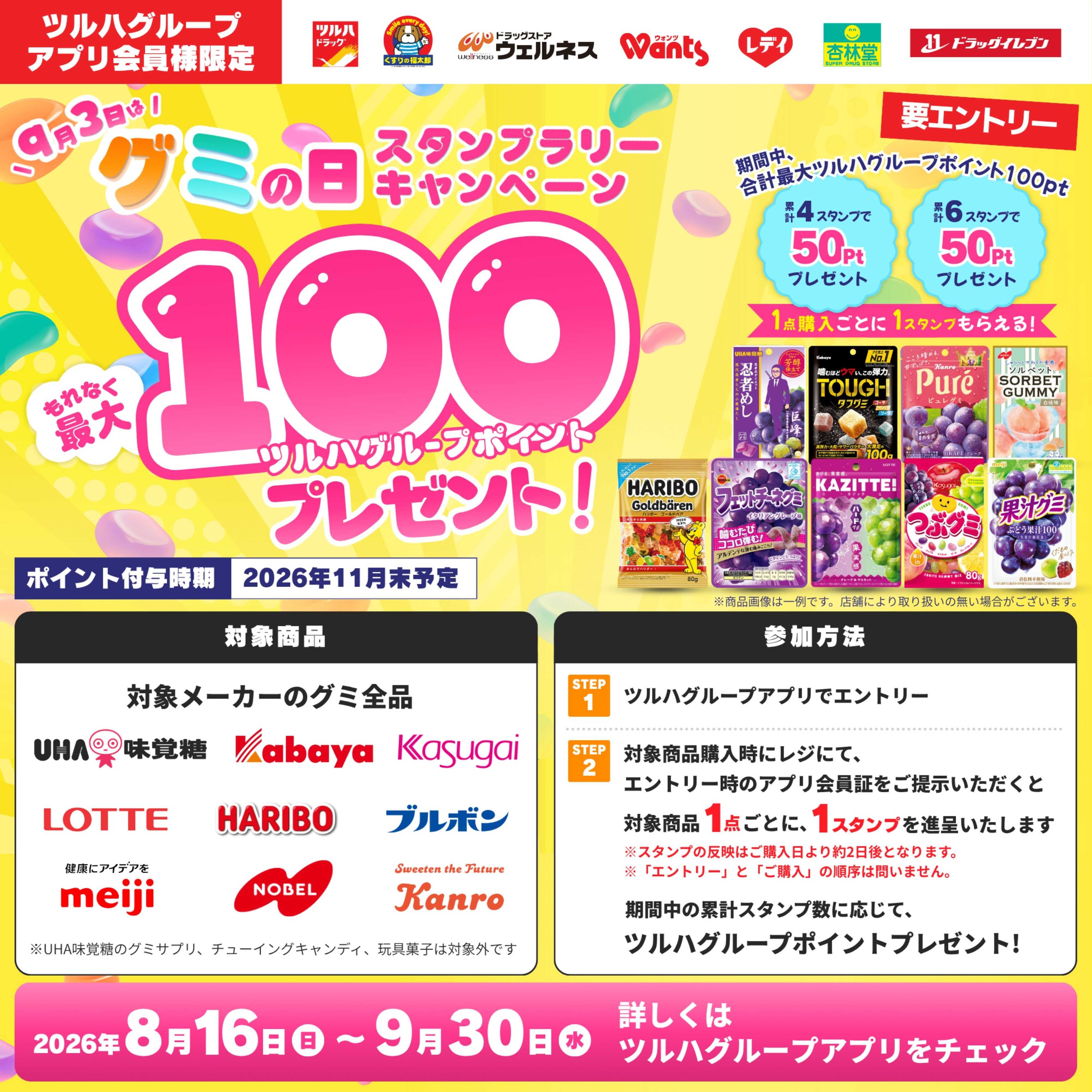 ツルハドラッグ 8/16～9/30 グミスタンプラリー企画